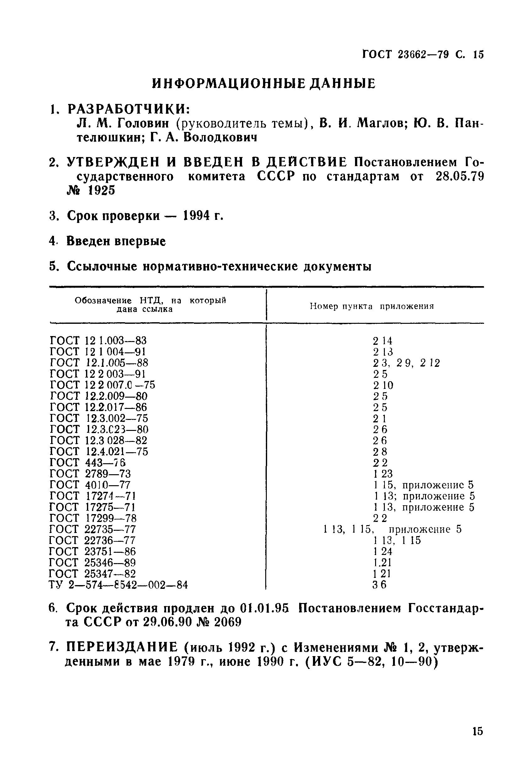 ГОСТ 23662-79