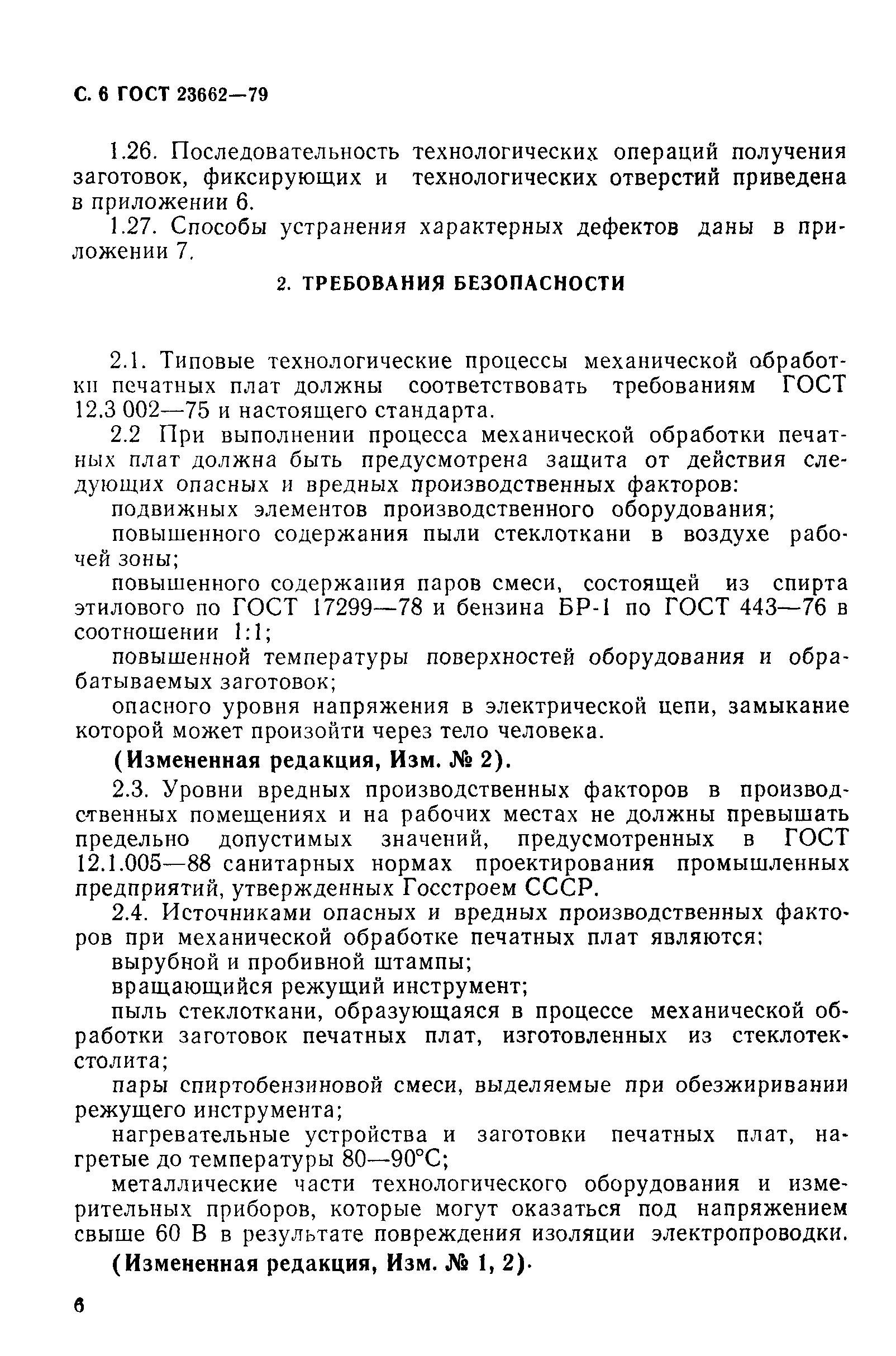ГОСТ 23662-79