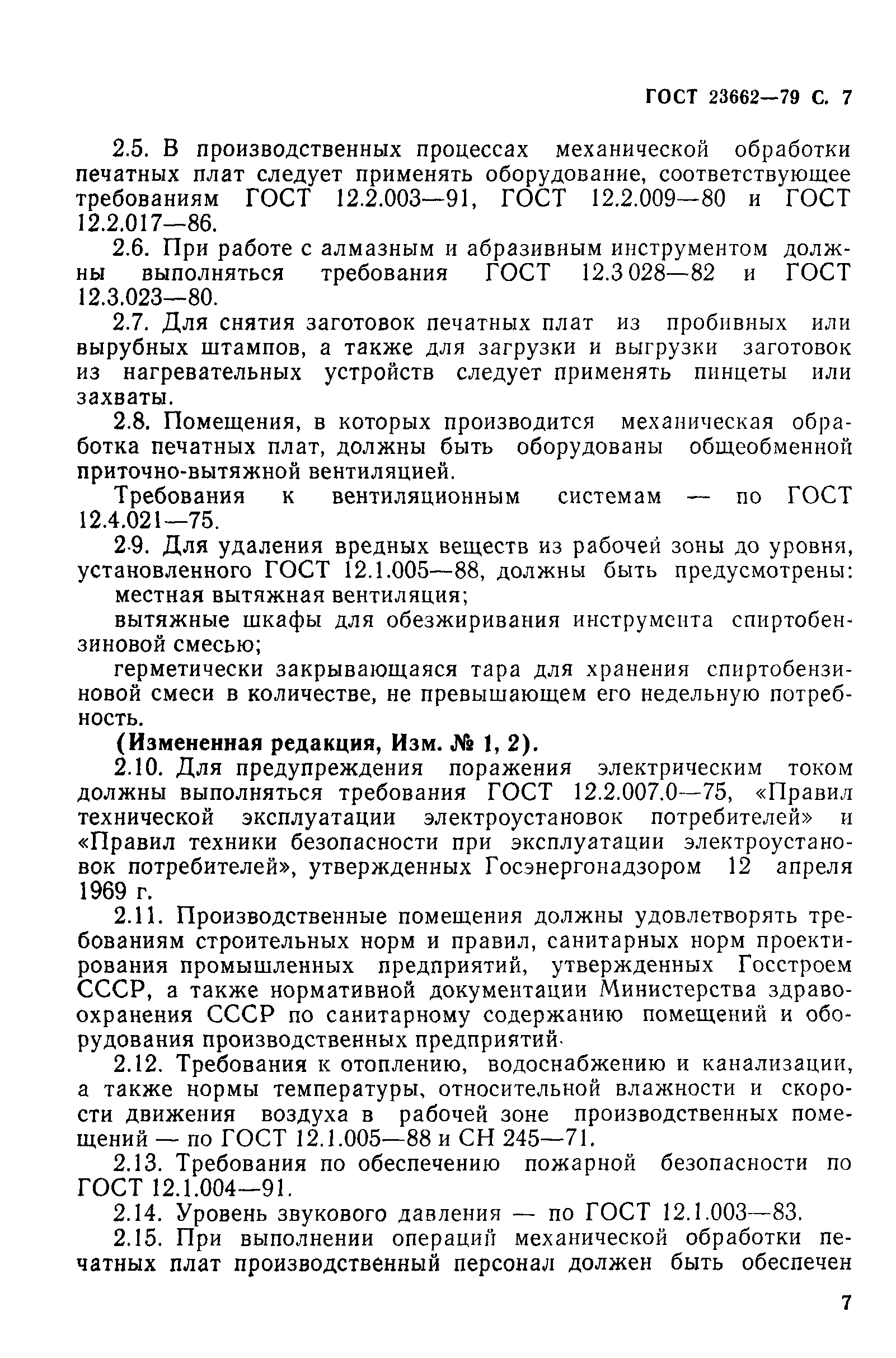 ГОСТ 23662-79
