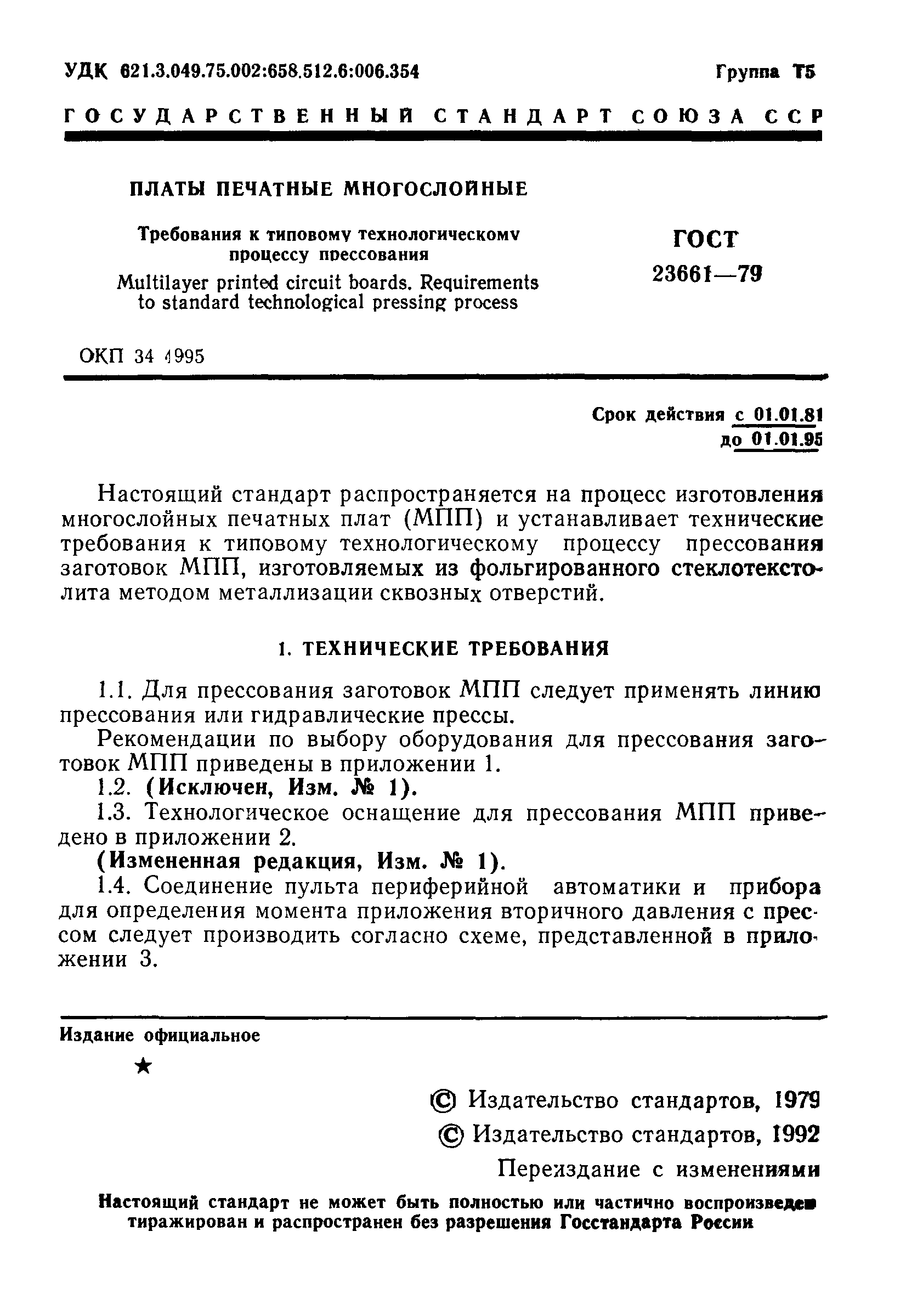 ГОСТ 23661-79