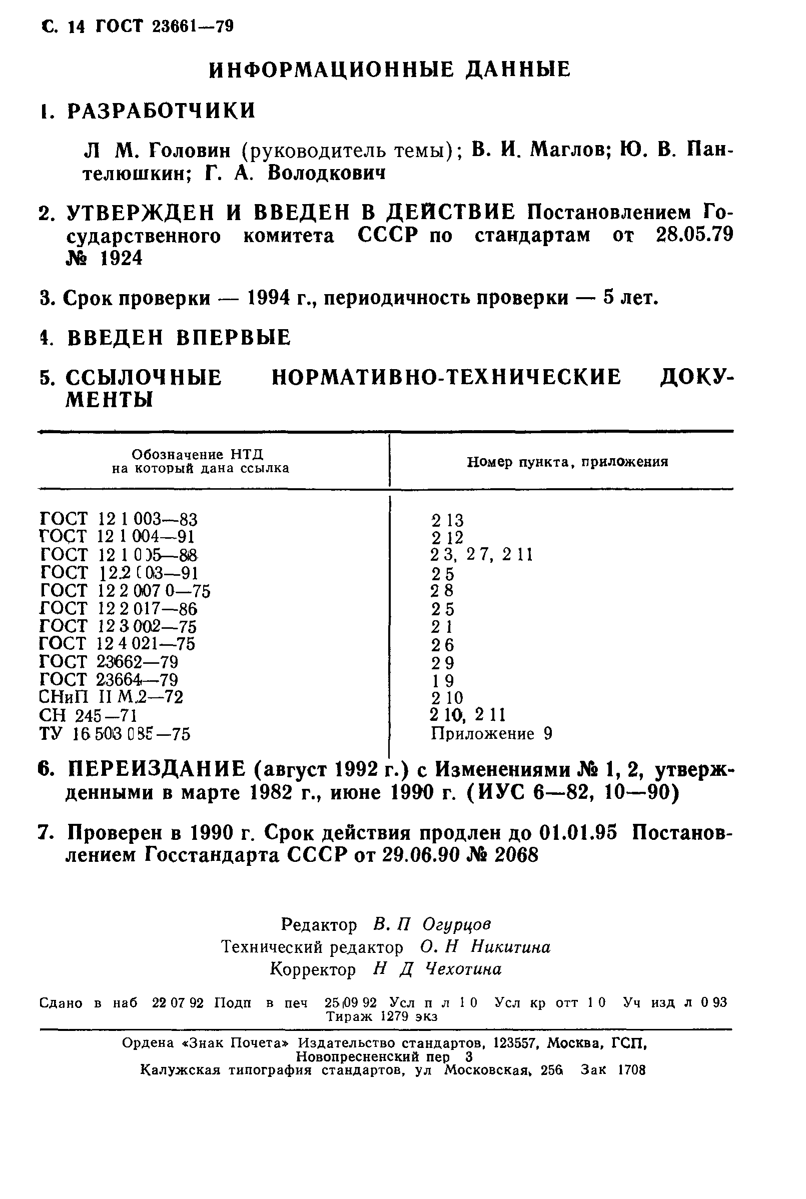 ГОСТ 23661-79