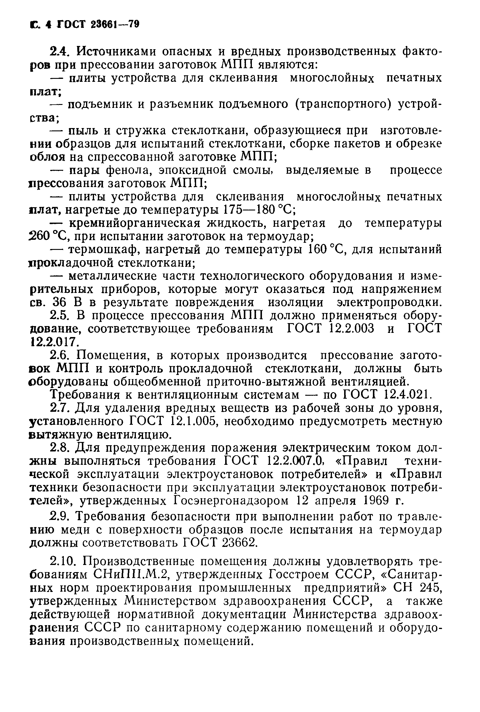 ГОСТ 23661-79