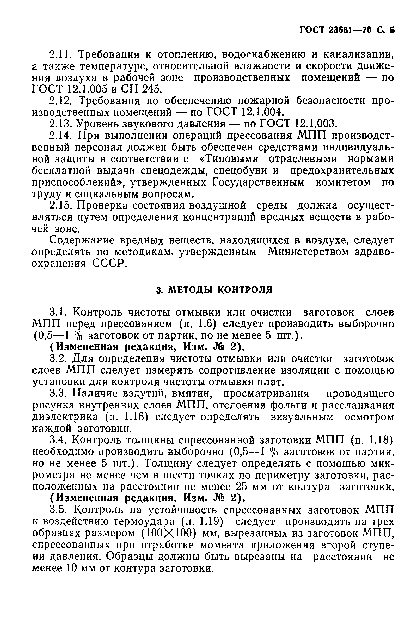 ГОСТ 23661-79