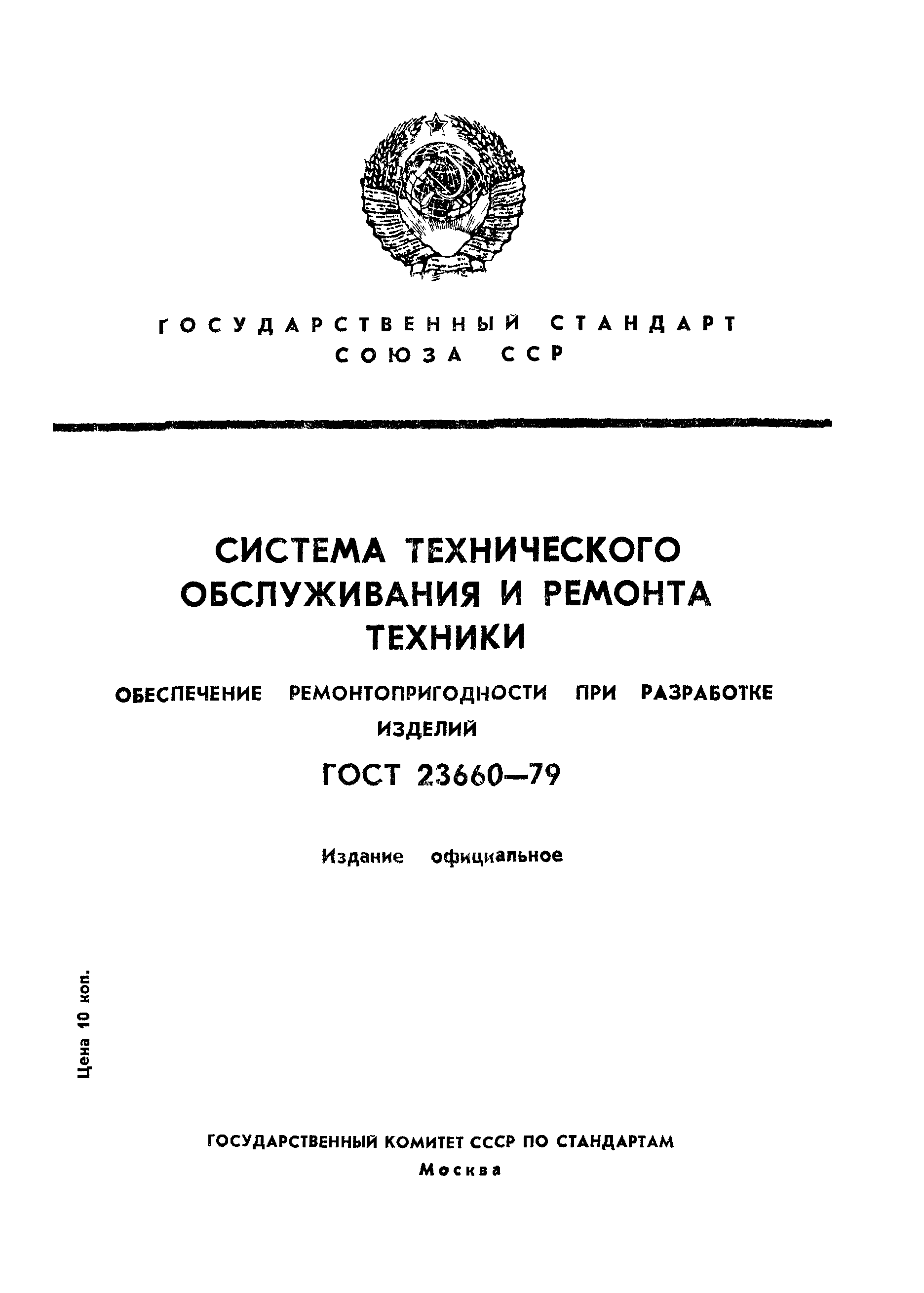 ГОСТ 23660-79