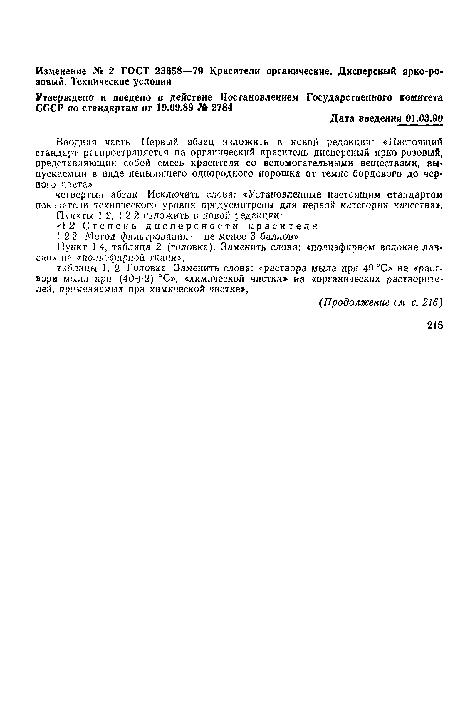 ГОСТ 23658-79