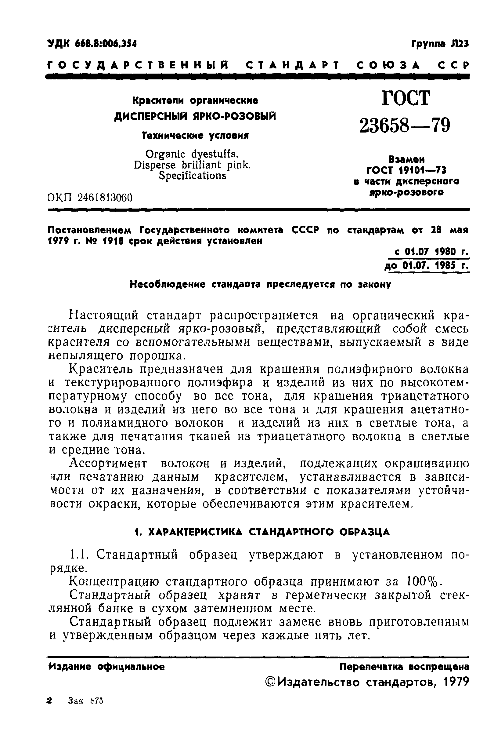 ГОСТ 23658-79