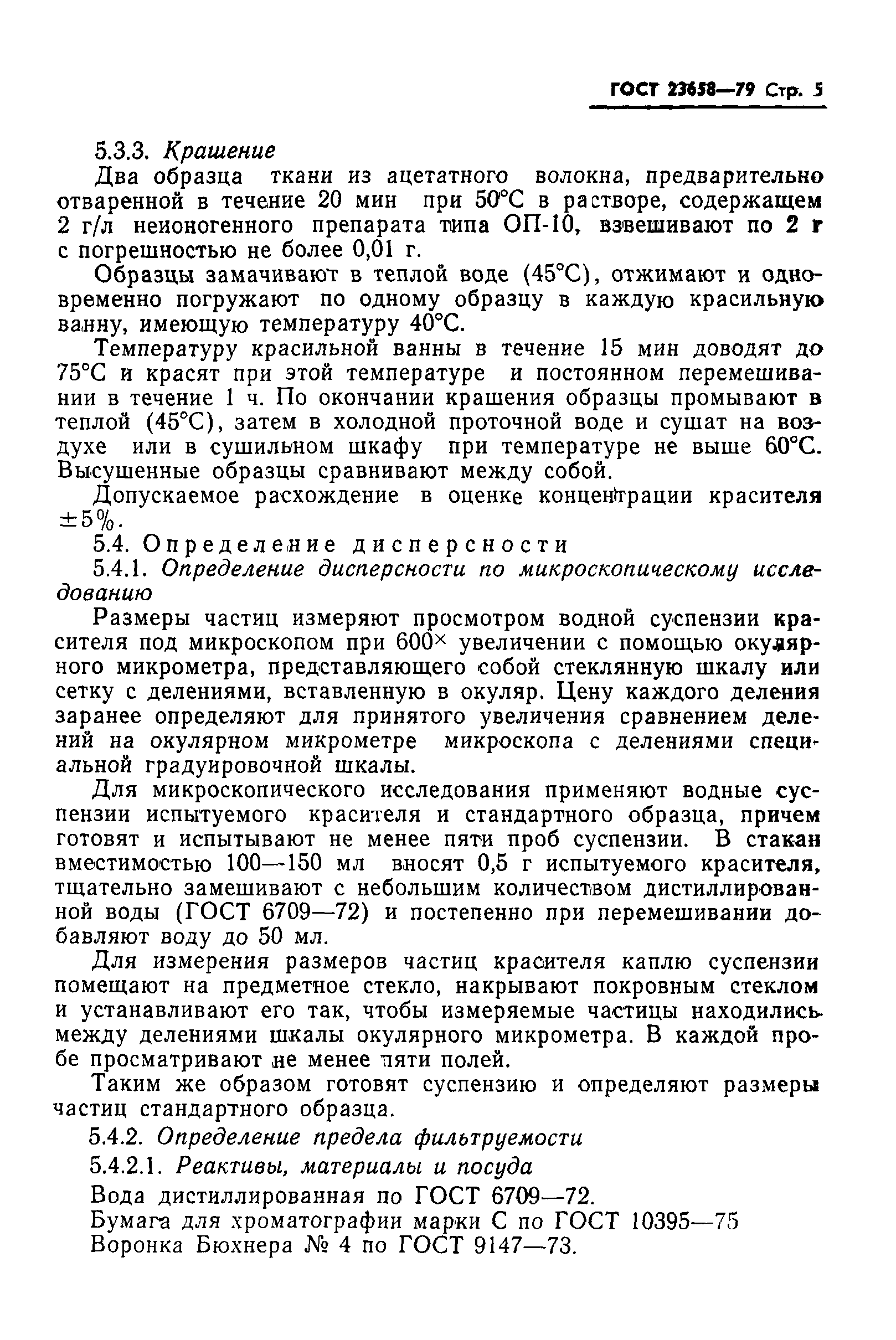 ГОСТ 23658-79