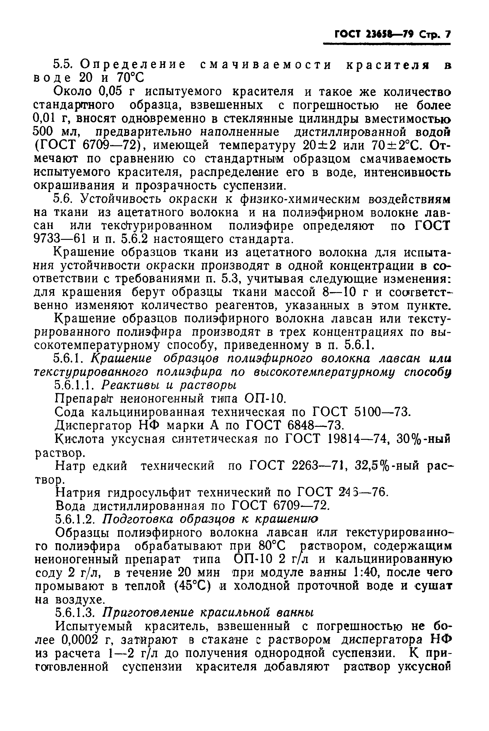 ГОСТ 23658-79