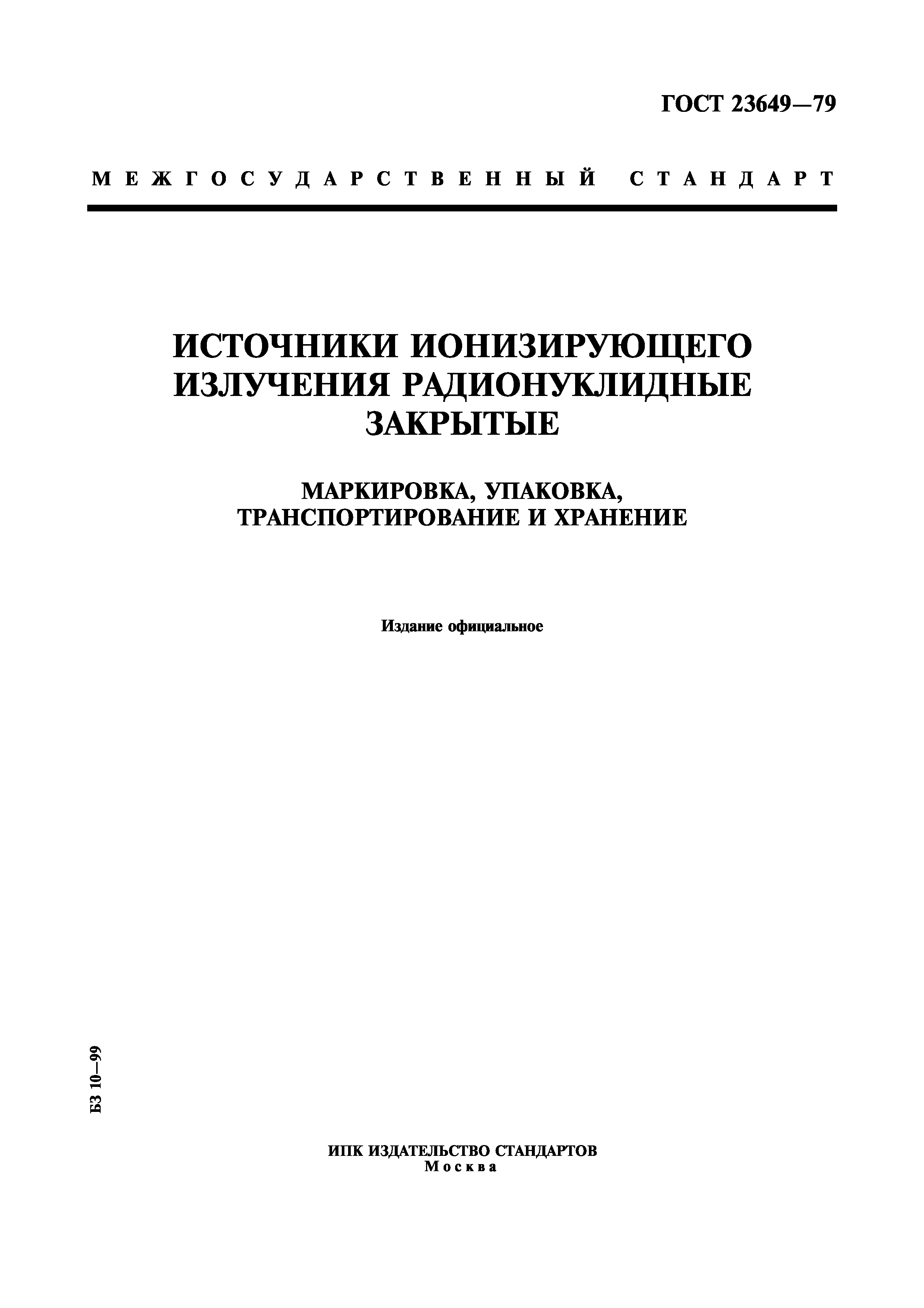 ГОСТ 23649-79