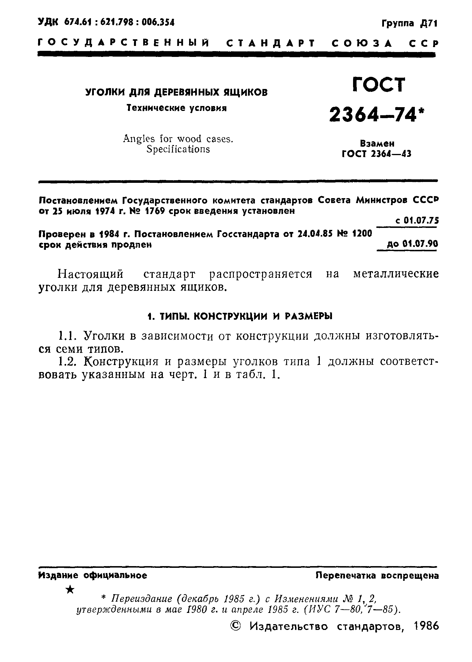 ГОСТ 2364-74