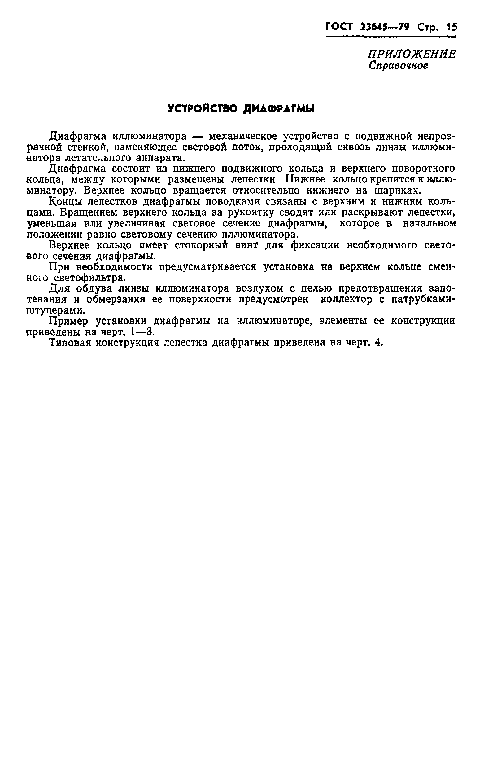 ГОСТ 23645-79