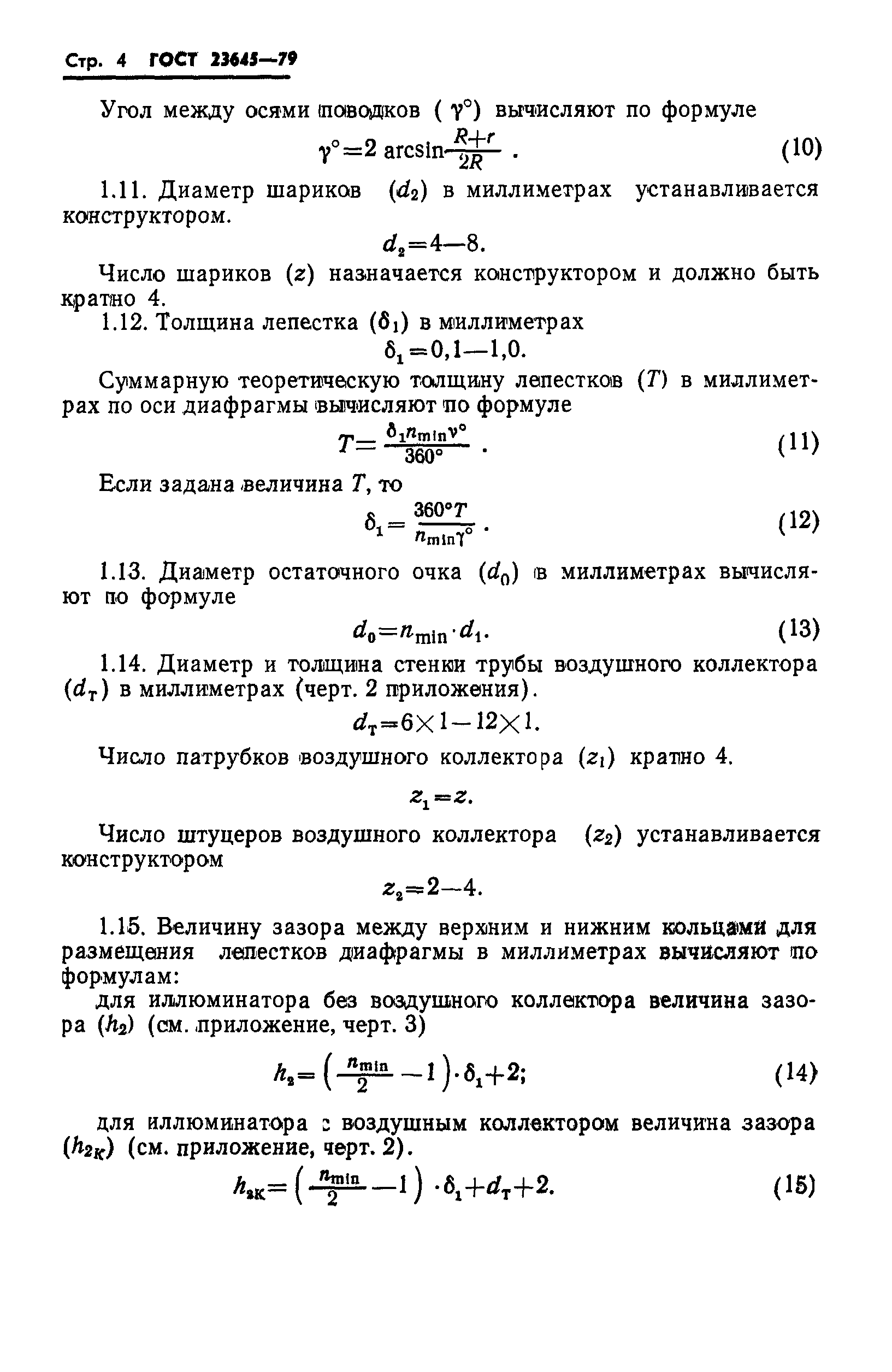 ГОСТ 23645-79