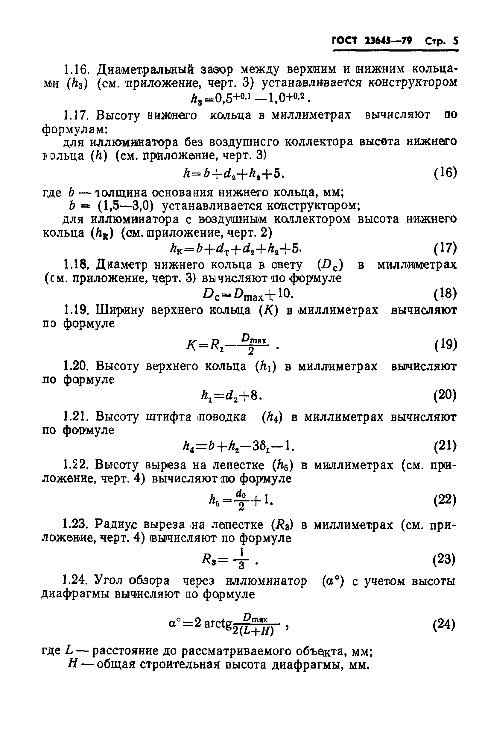 ГОСТ 23645-79
