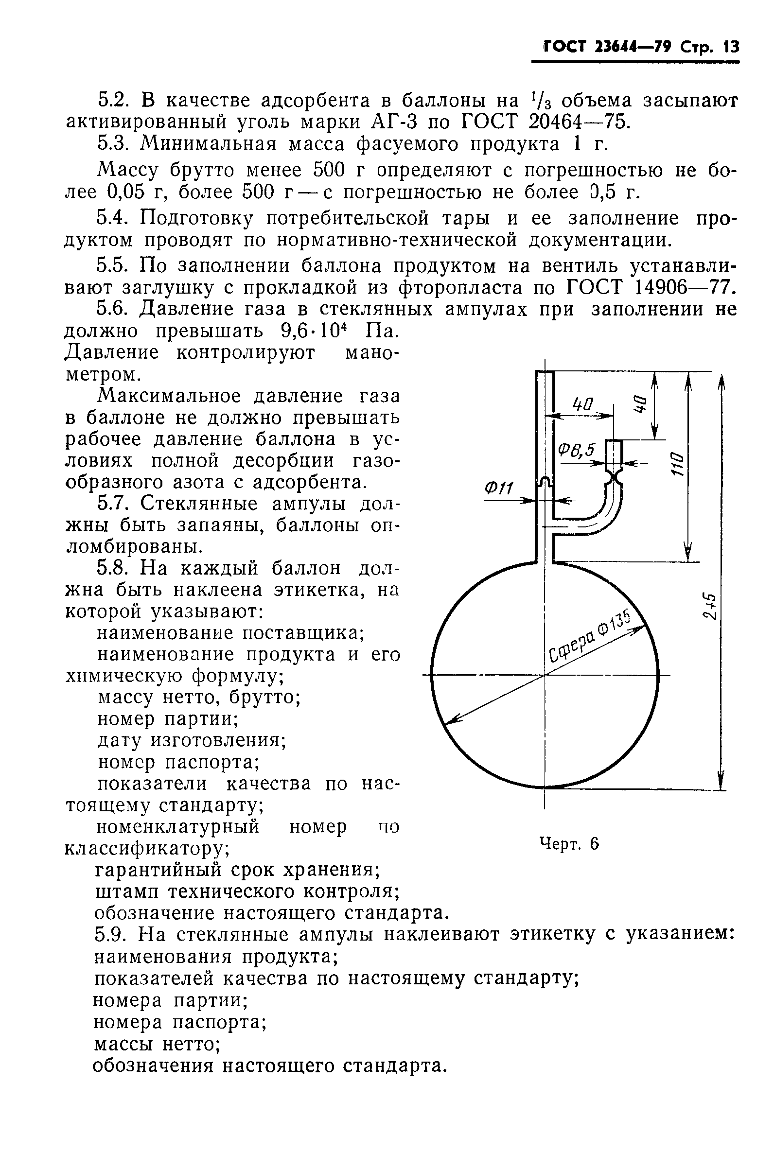 ГОСТ 23644-79