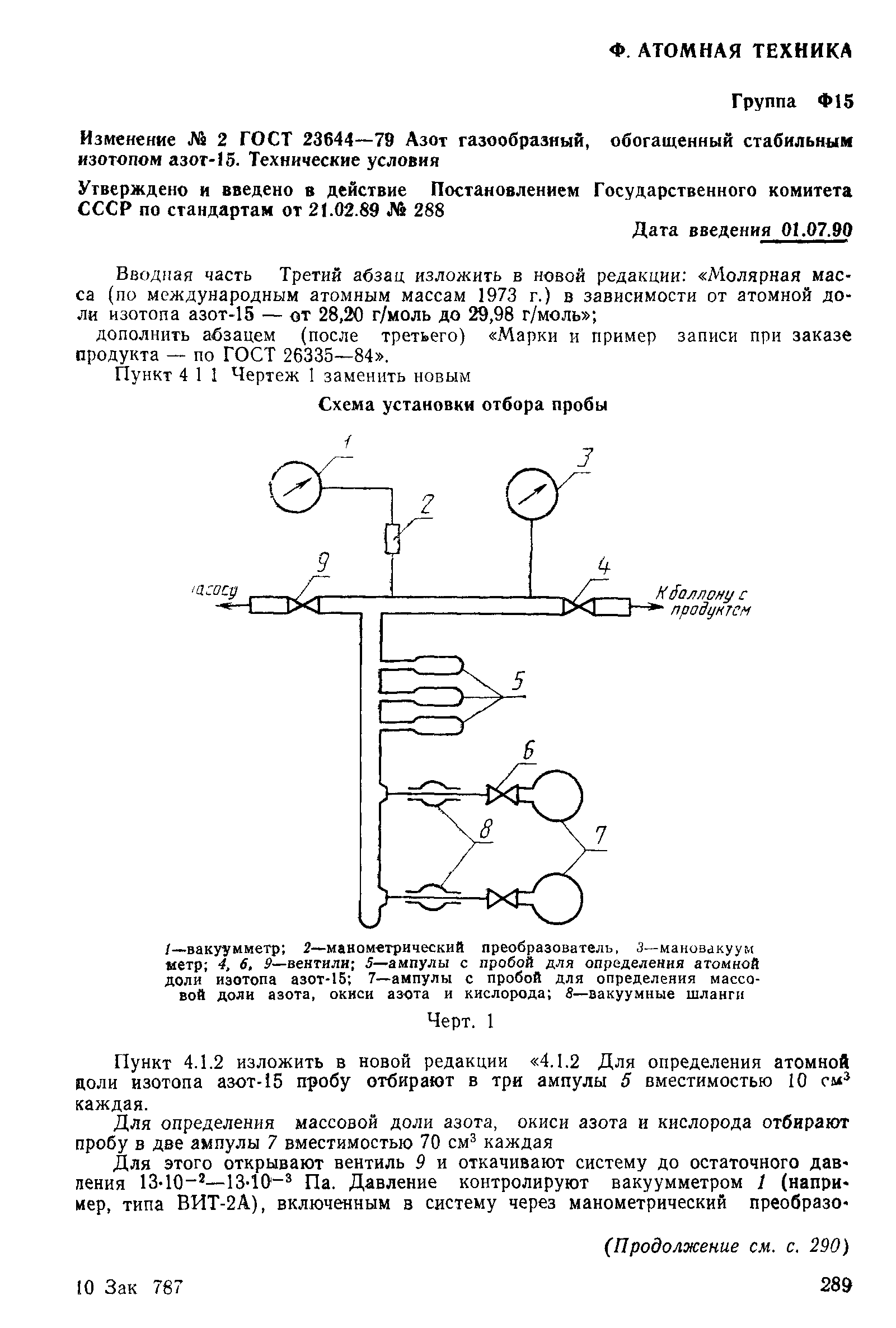 ГОСТ 23644-79