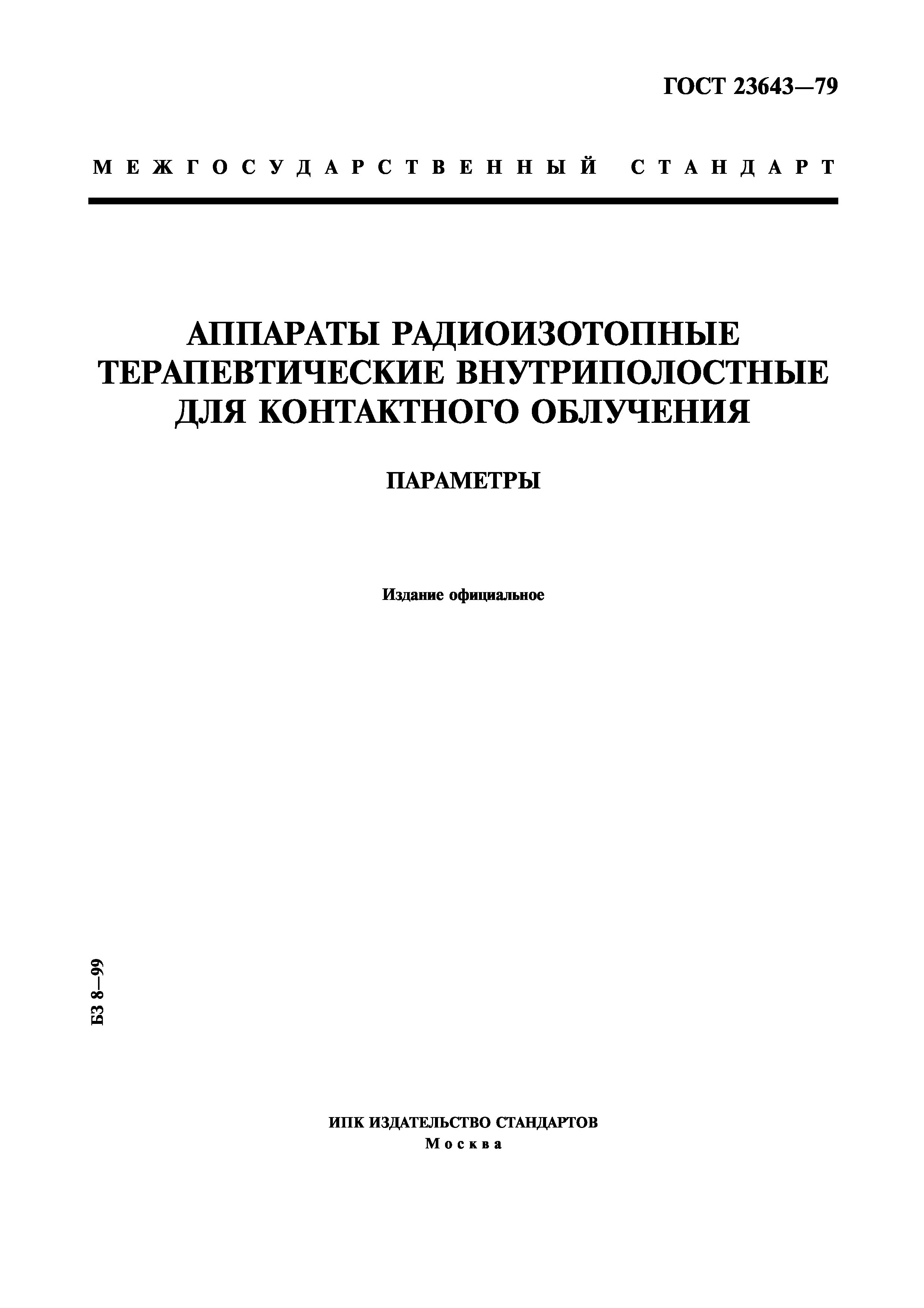 ГОСТ 23643-79