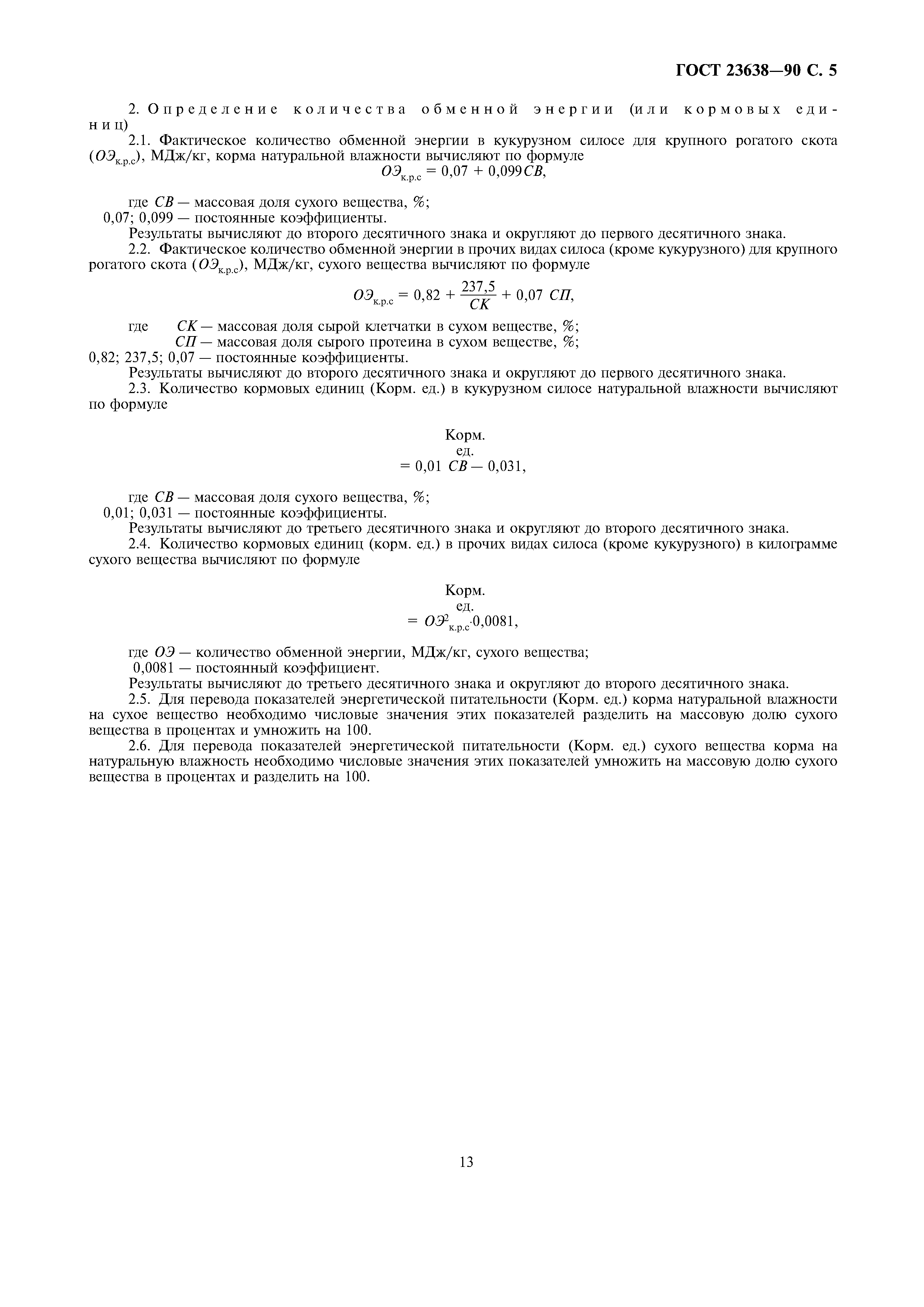 ГОСТ 23638-90