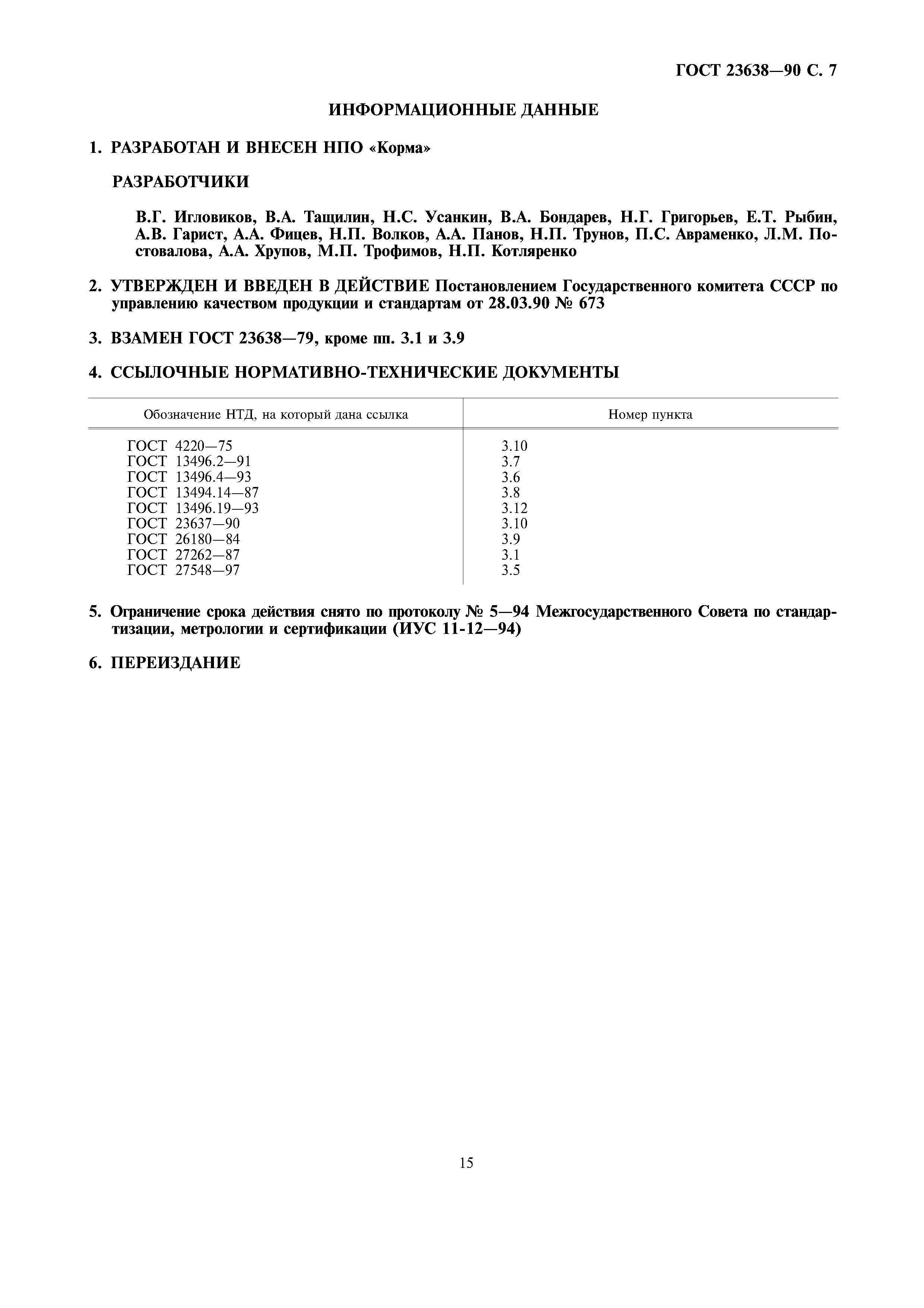ГОСТ 23638-90