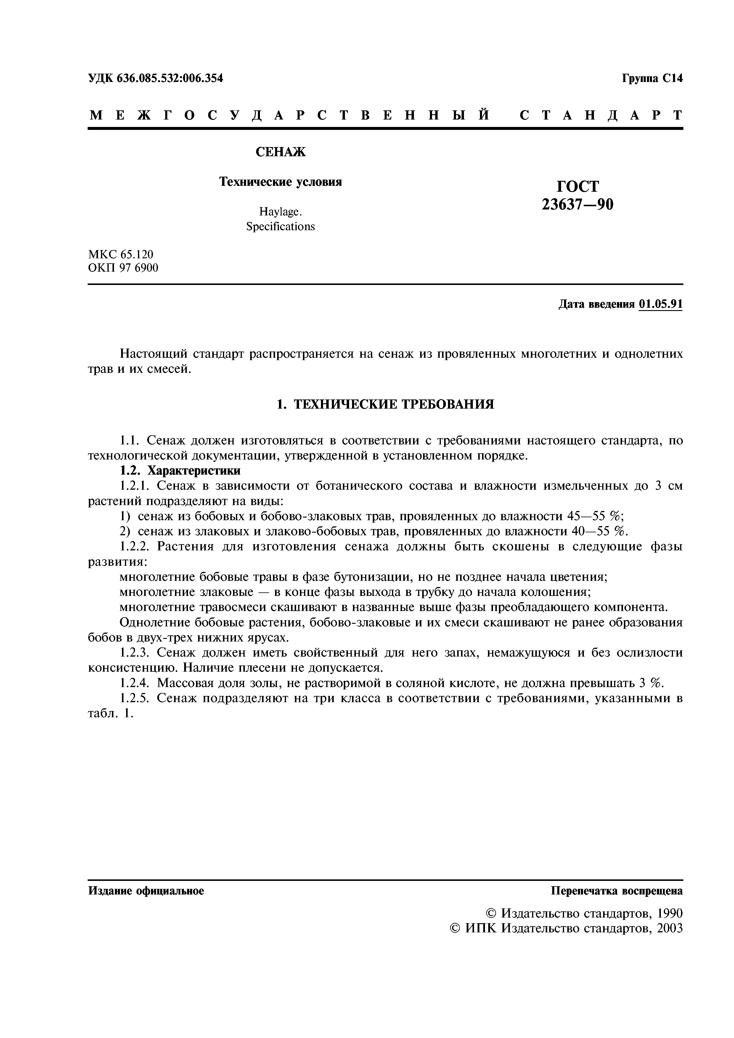 ГОСТ 23637-90