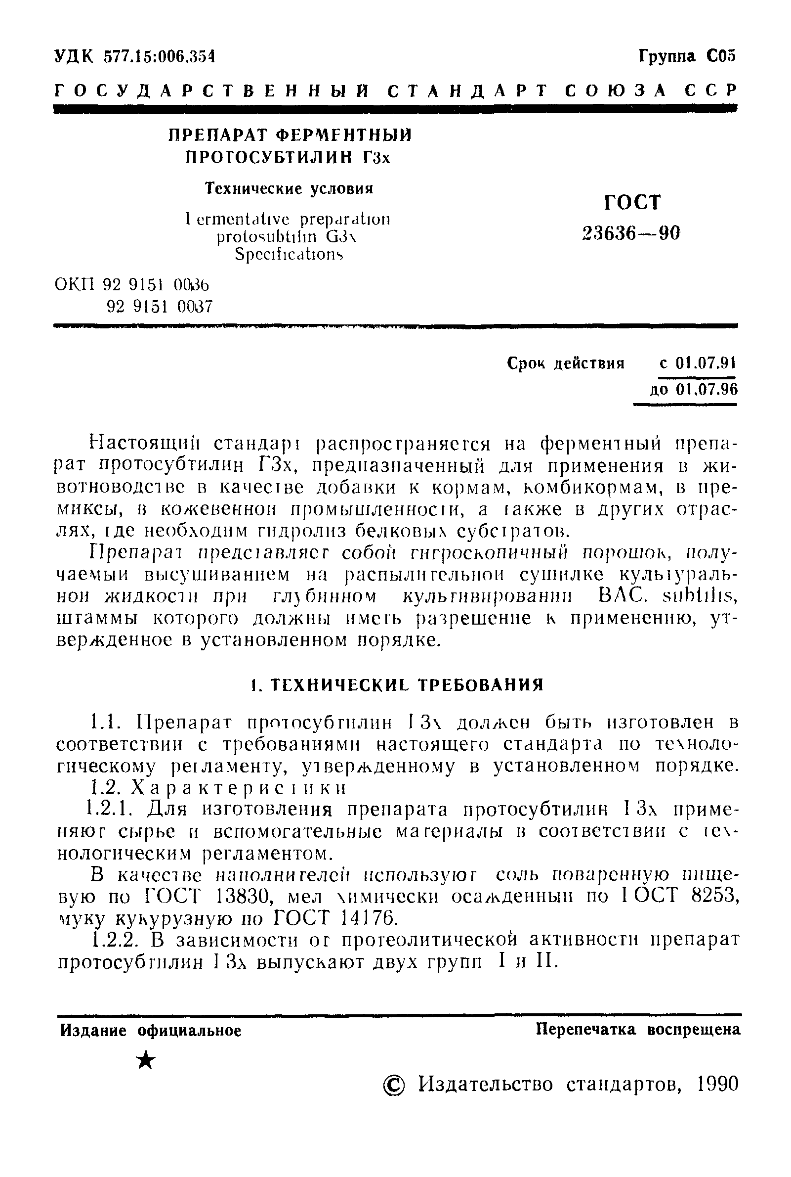 ГОСТ 23636-90