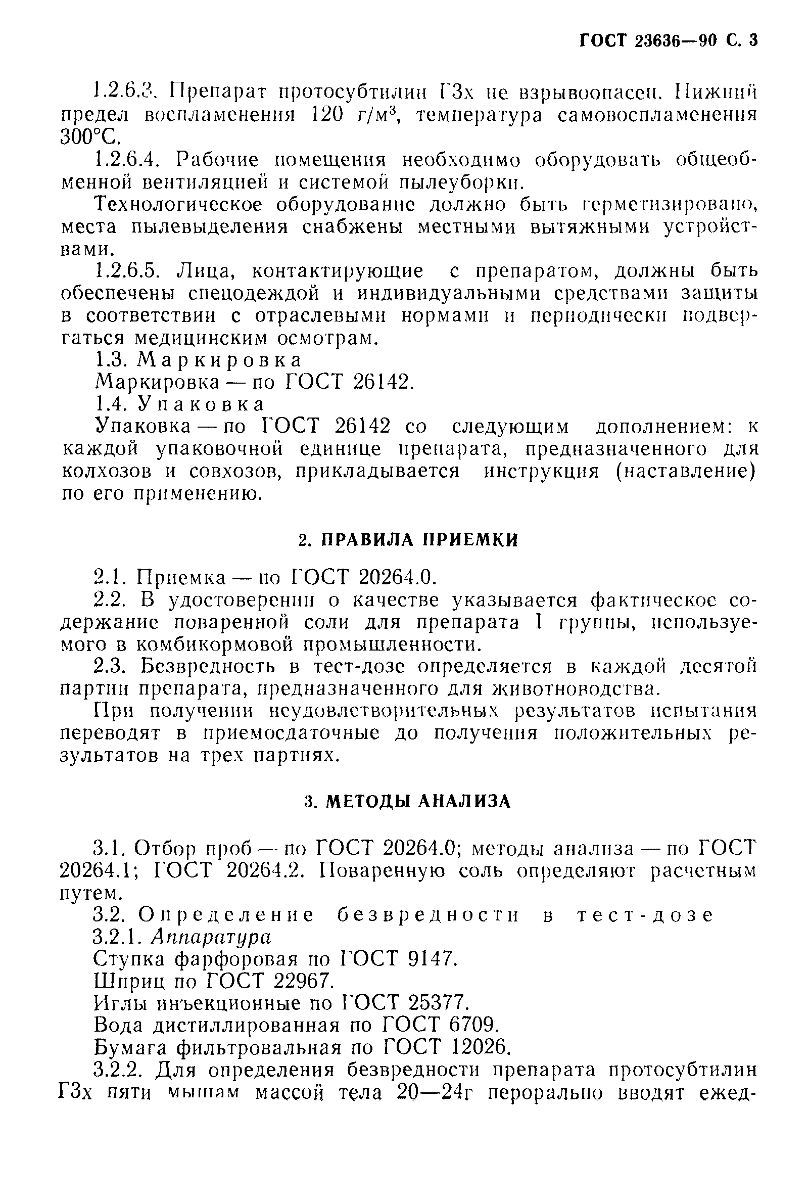 ГОСТ 23636-90