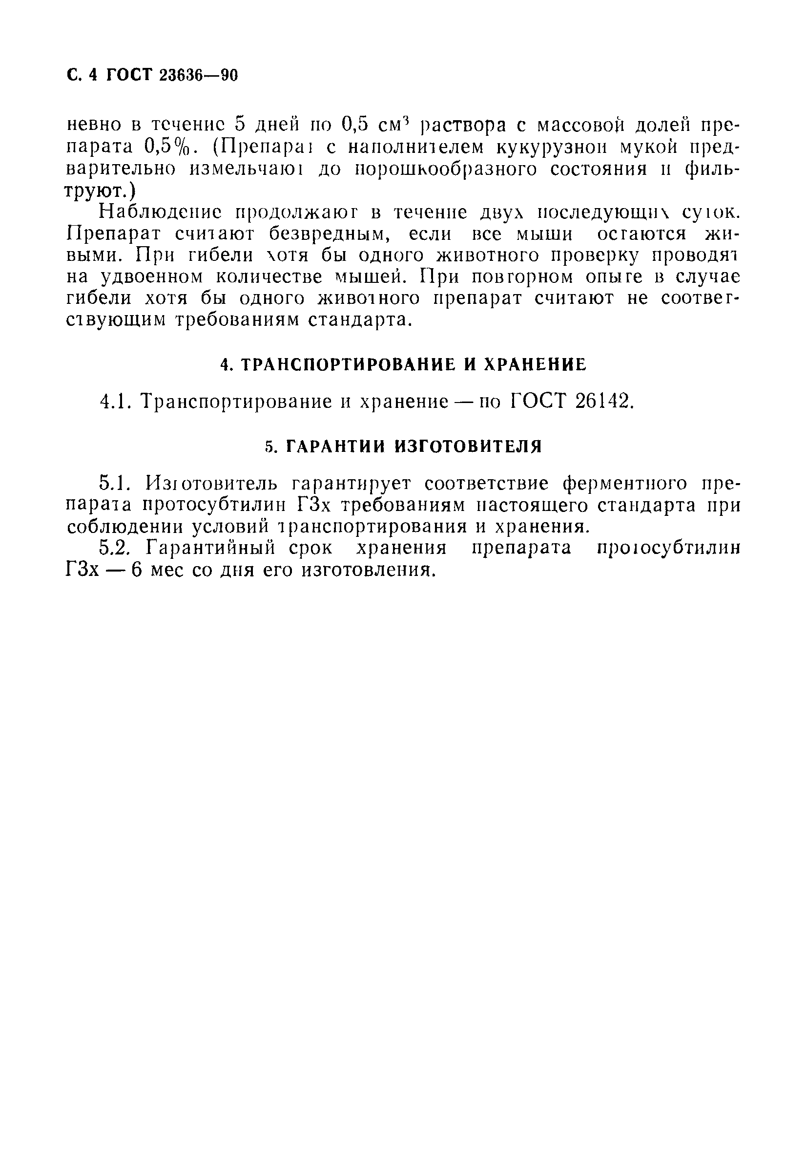 ГОСТ 23636-90