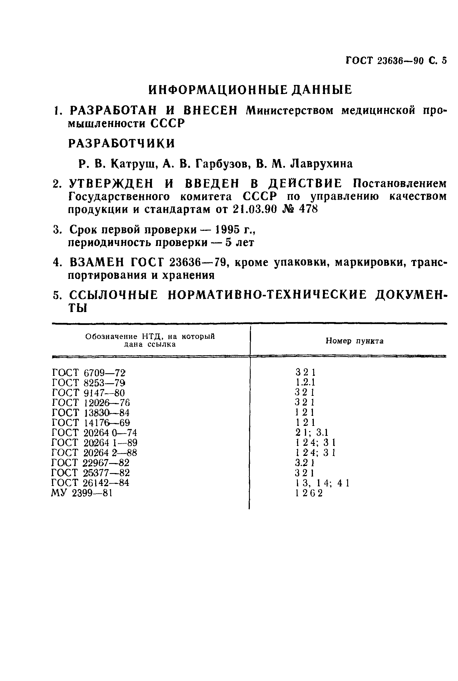 ГОСТ 23636-90