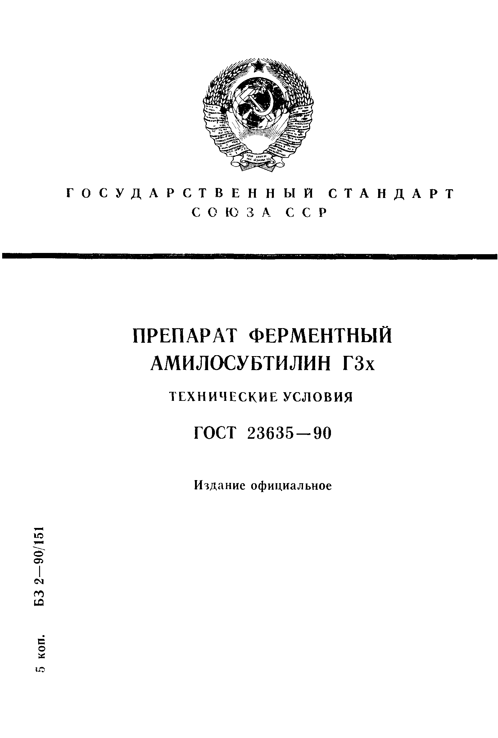 ГОСТ 23635-90