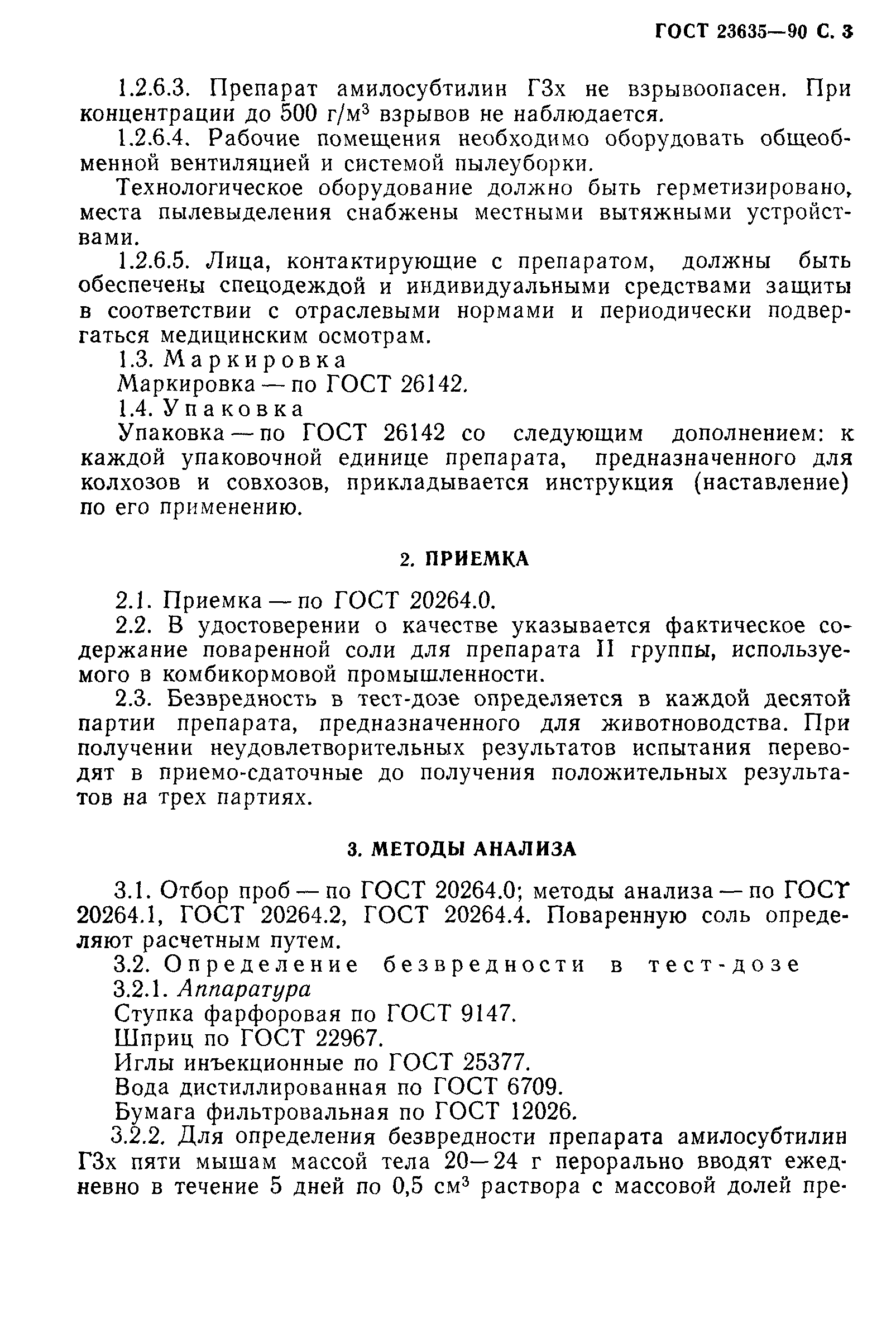 ГОСТ 23635-90