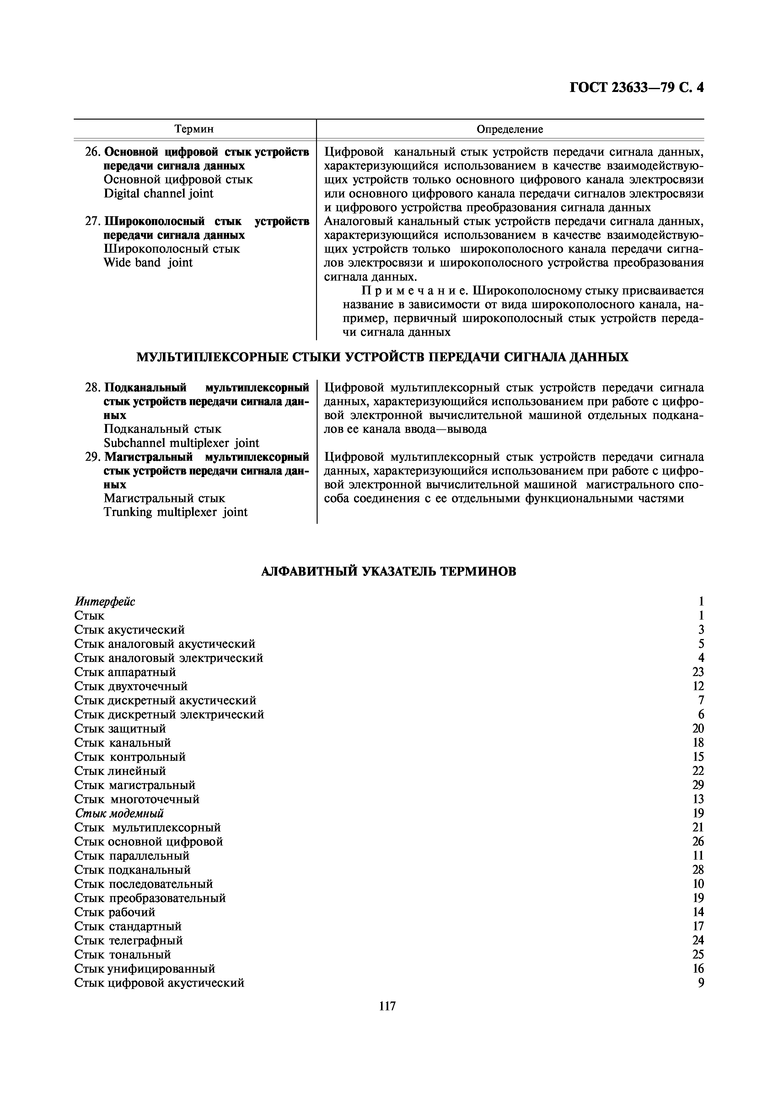 ГОСТ 23633-79