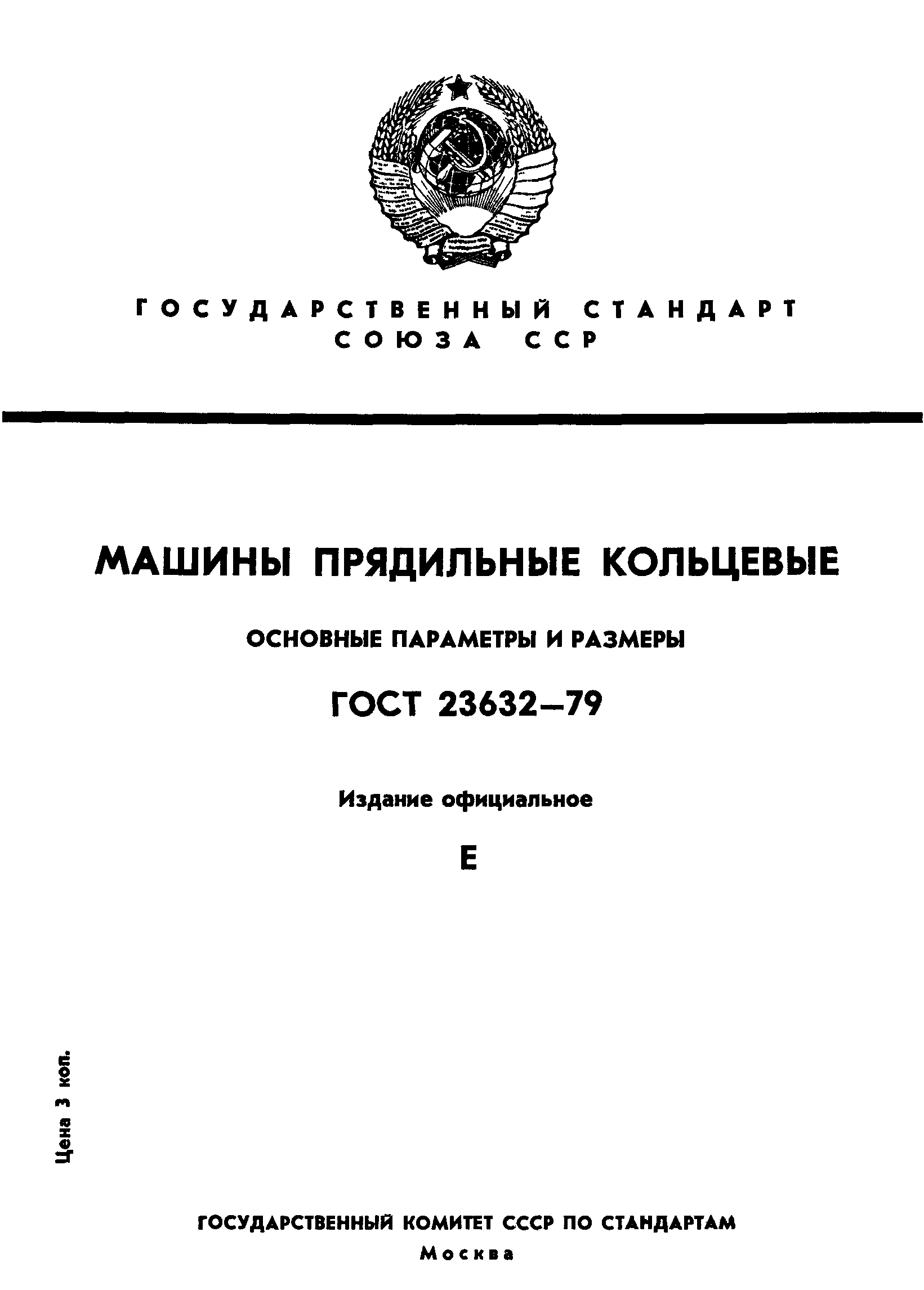 ГОСТ 23632-79