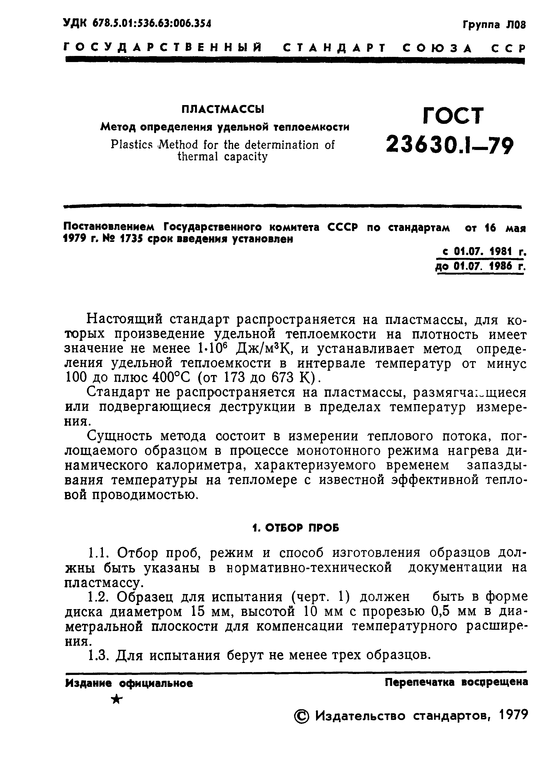 ГОСТ 23630.1-79