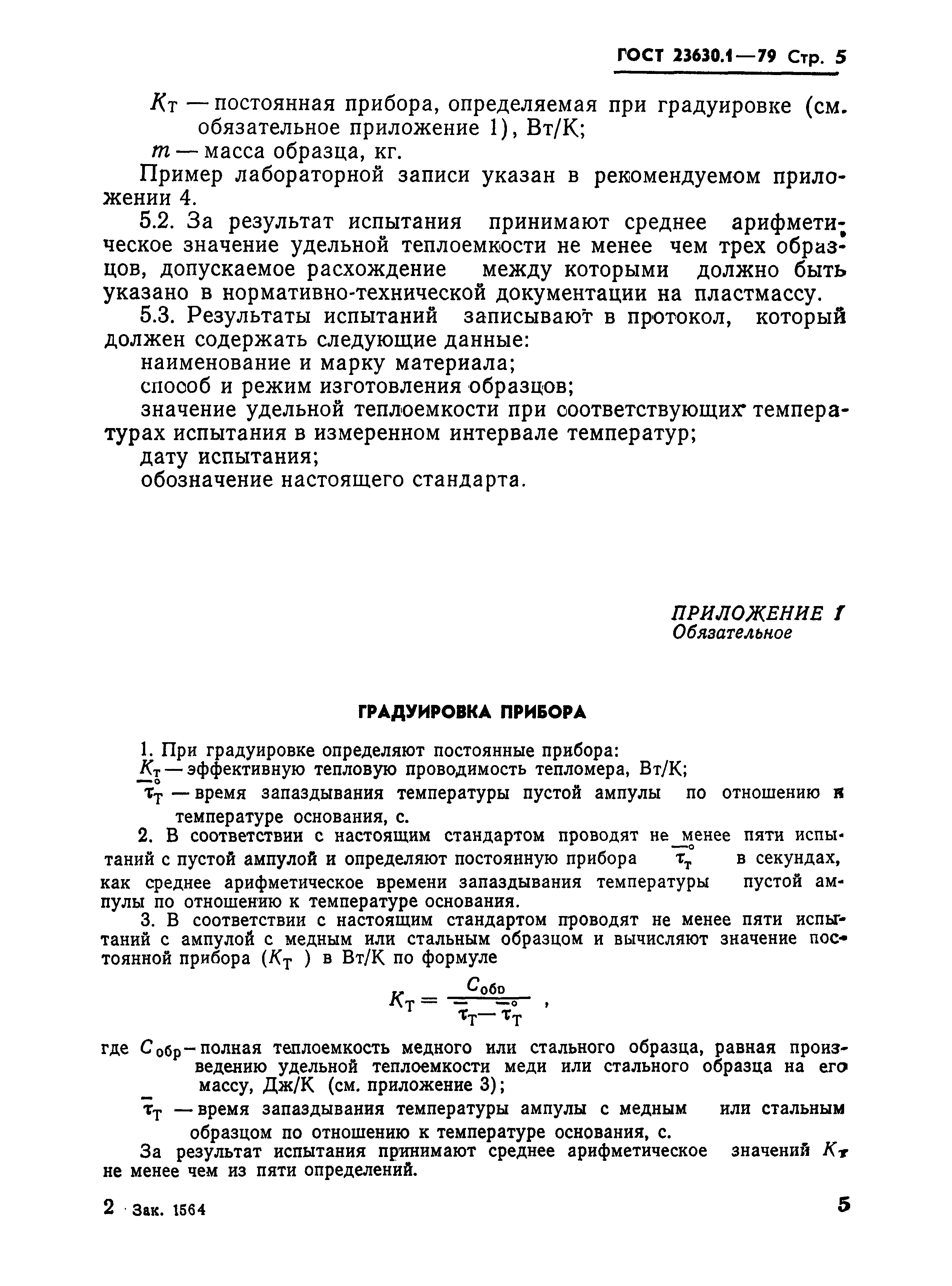 ГОСТ 23630.1-79