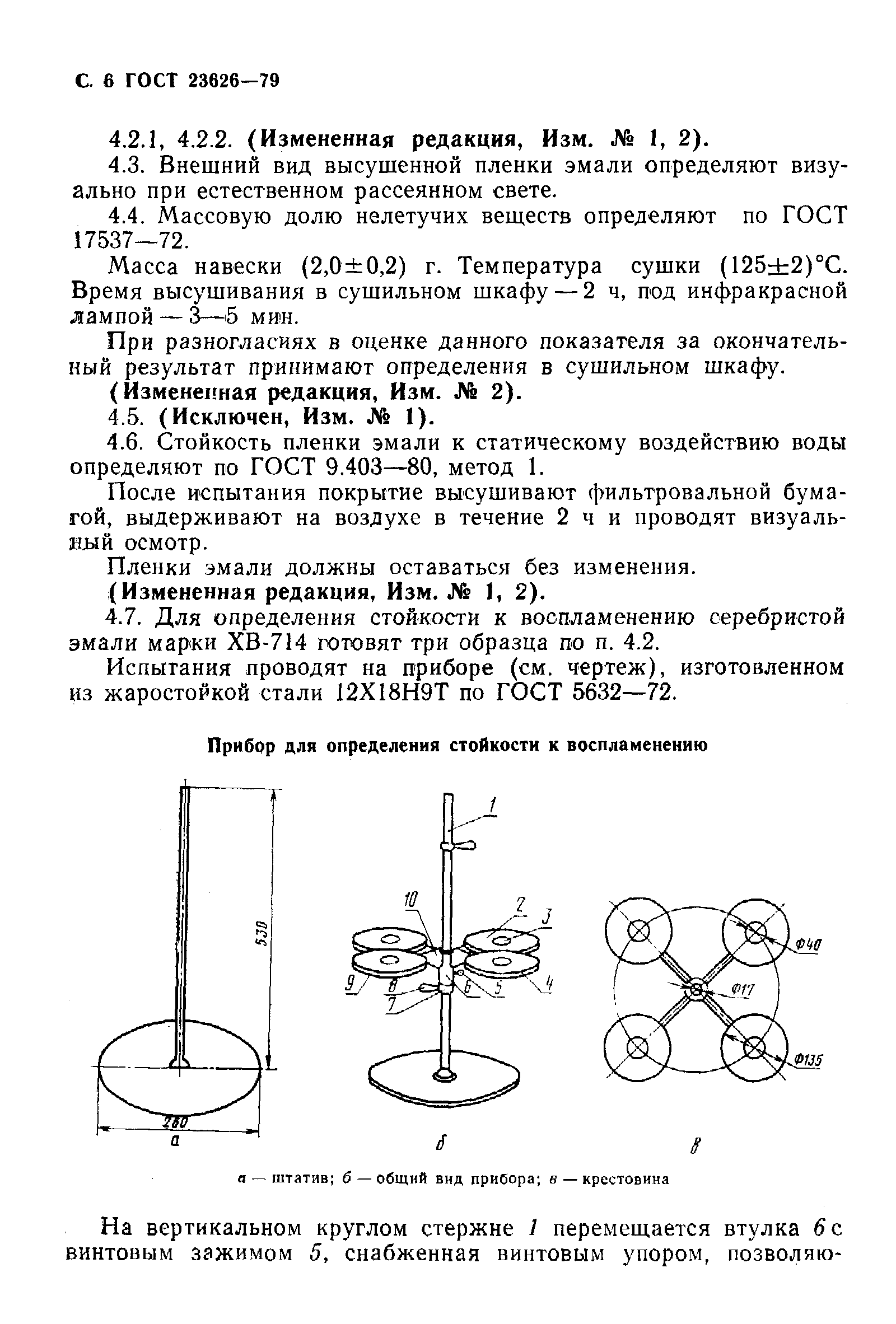 ГОСТ 23626-79