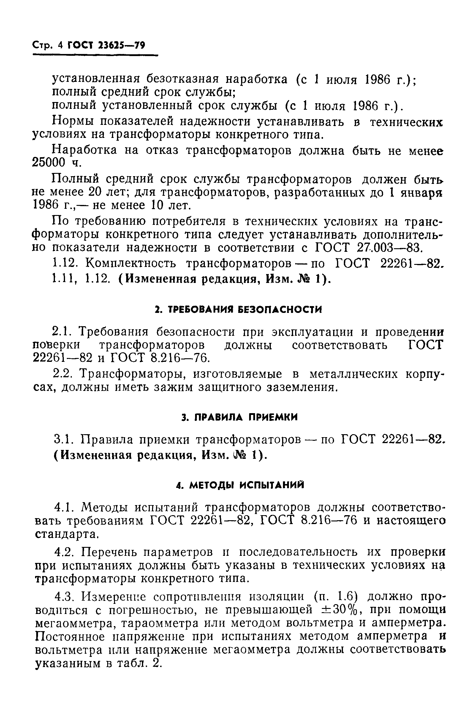 ГОСТ 23625-79