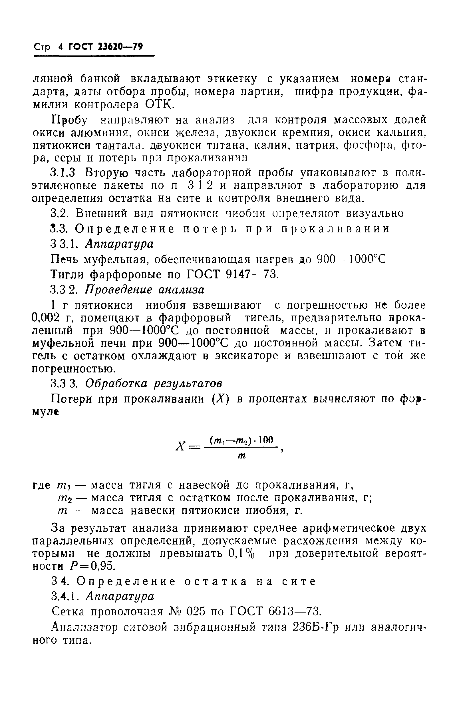 ГОСТ 23620-79