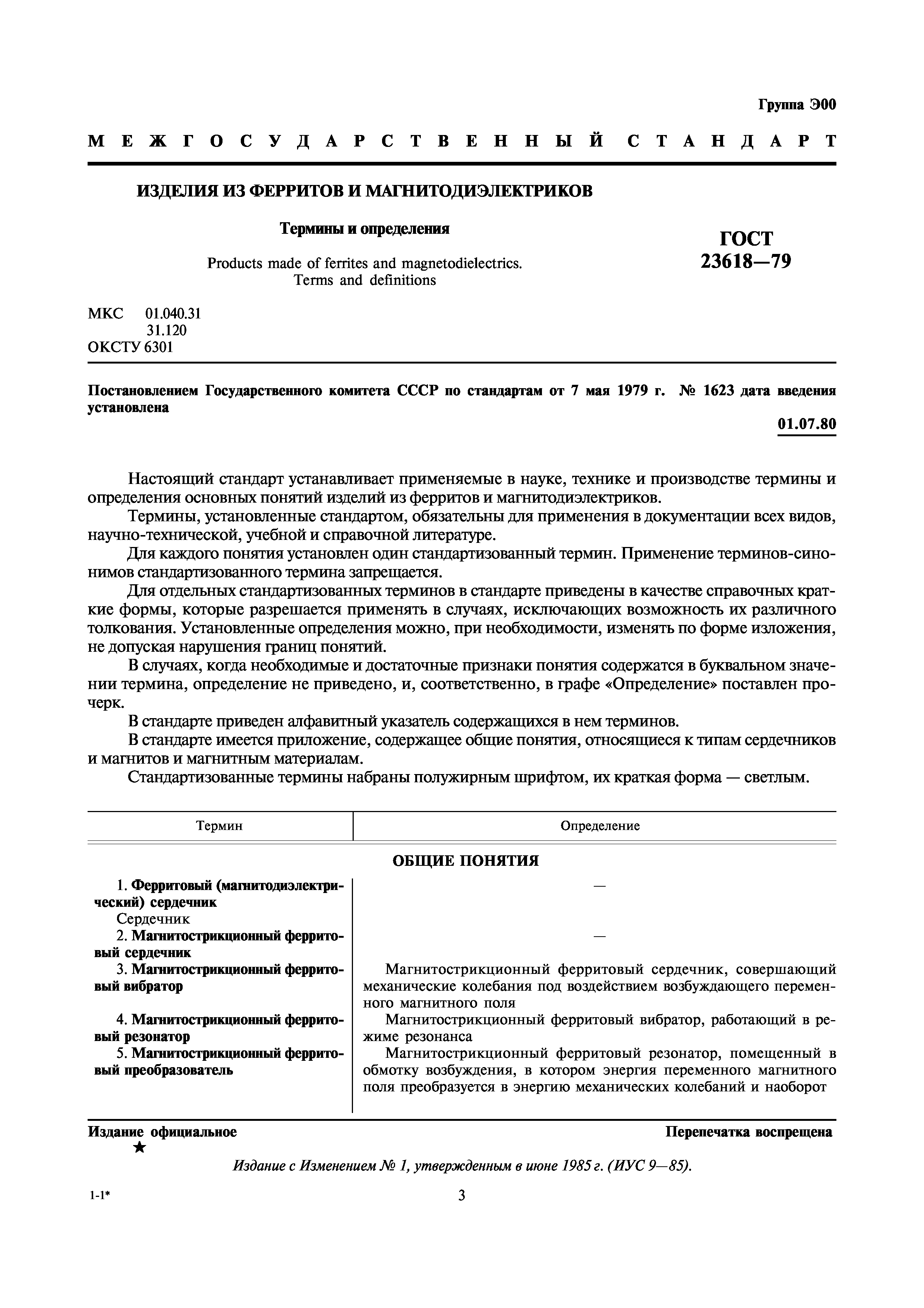 ГОСТ 23618-79