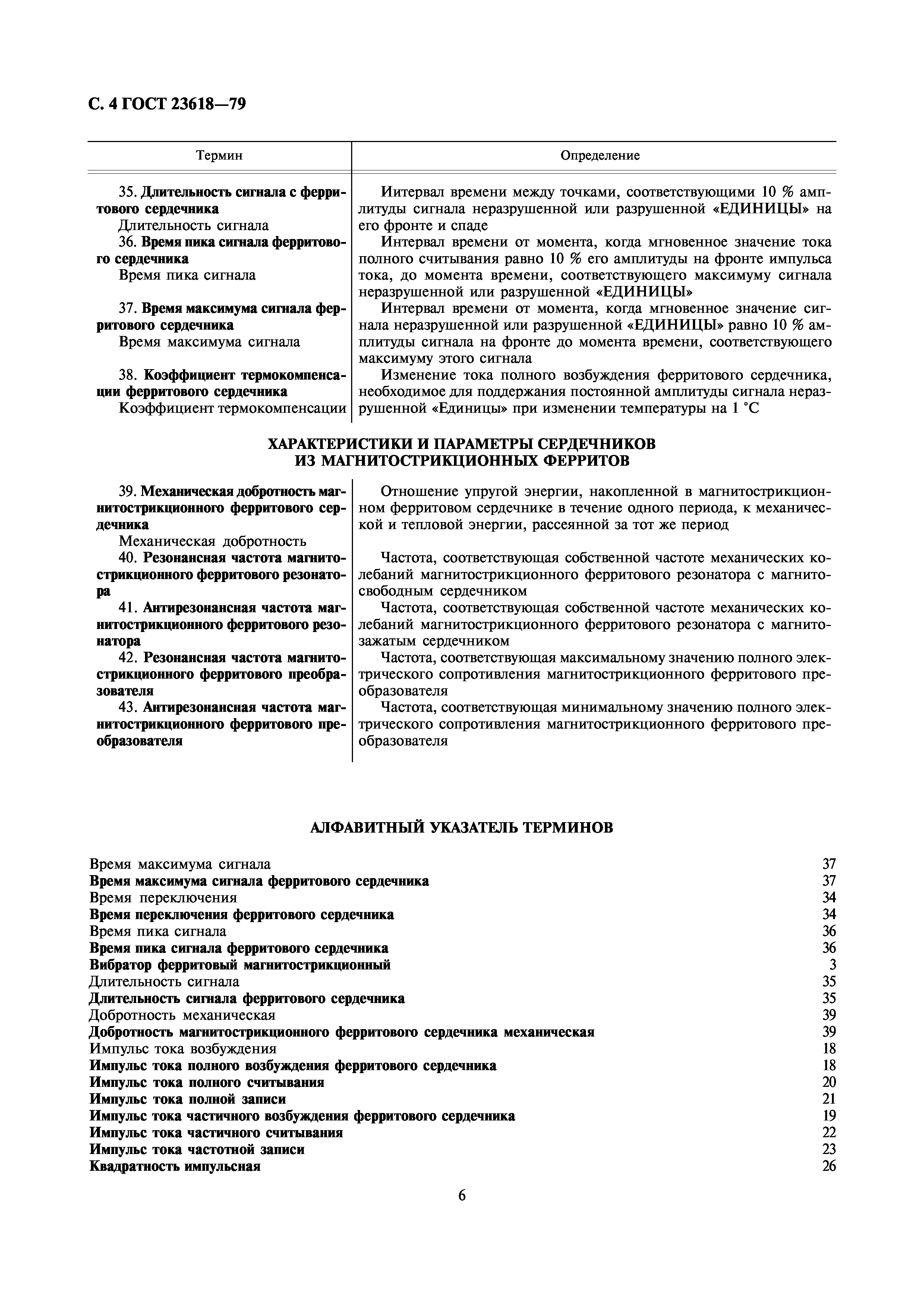 ГОСТ 23618-79