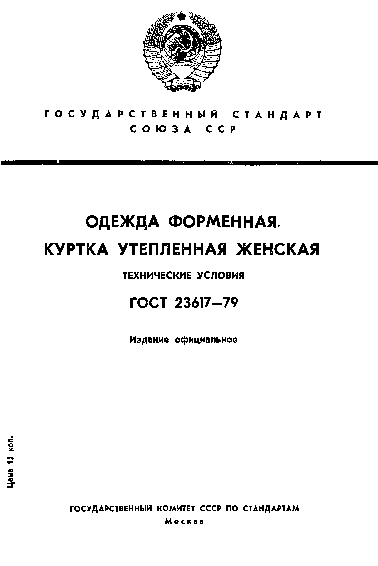 ГОСТ 23617-79