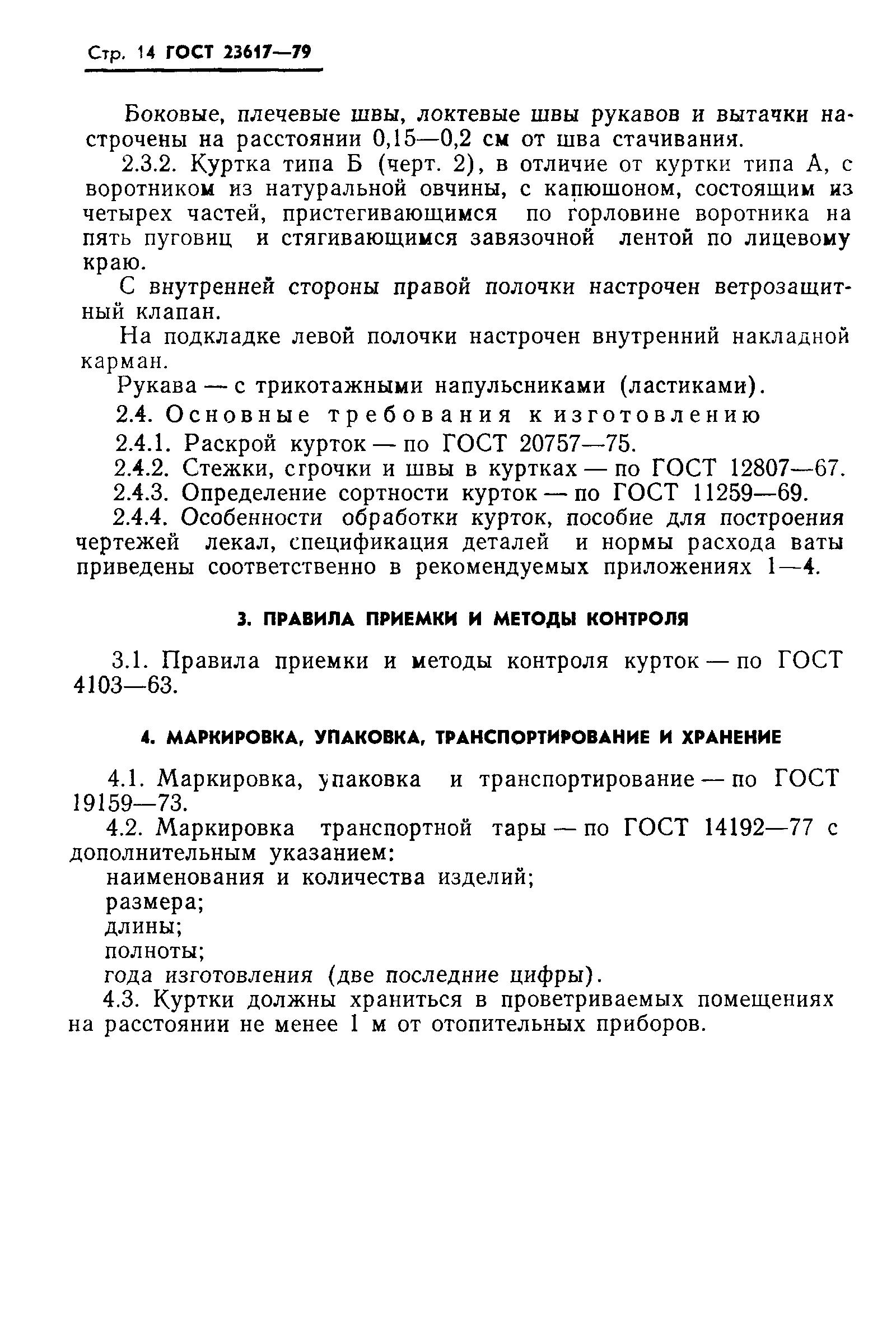 ГОСТ 23617-79