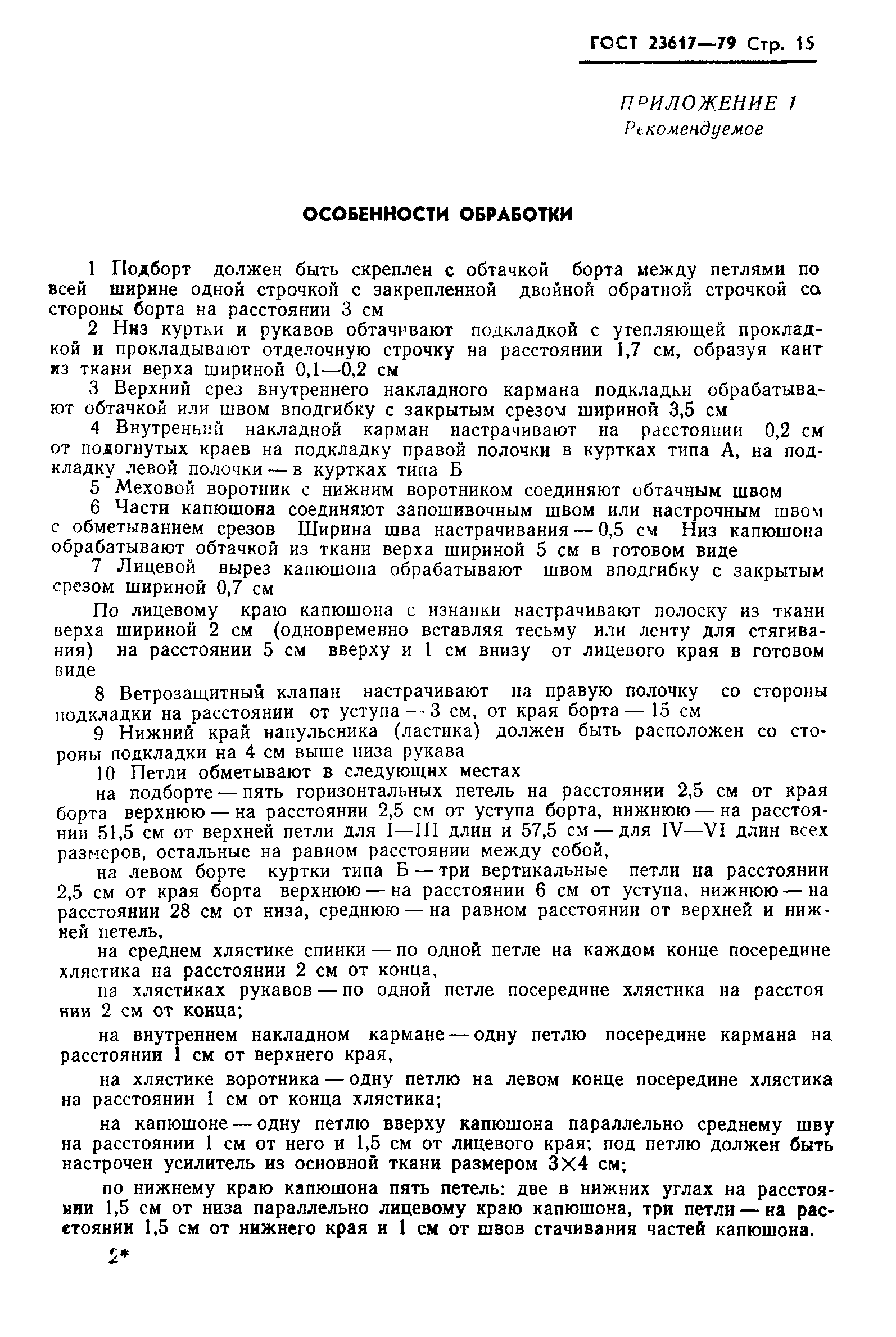 ГОСТ 23617-79