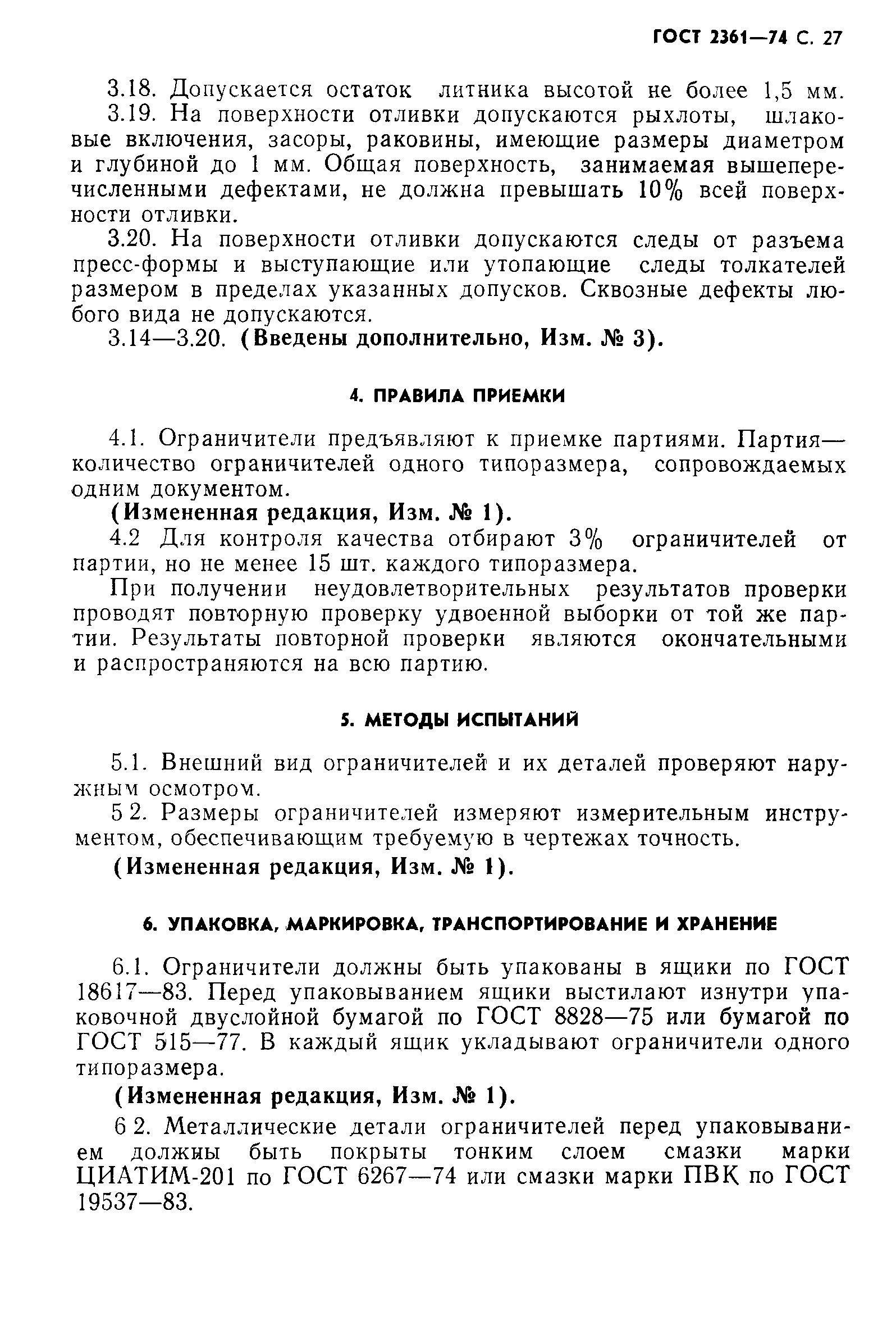 ГОСТ 2361-74