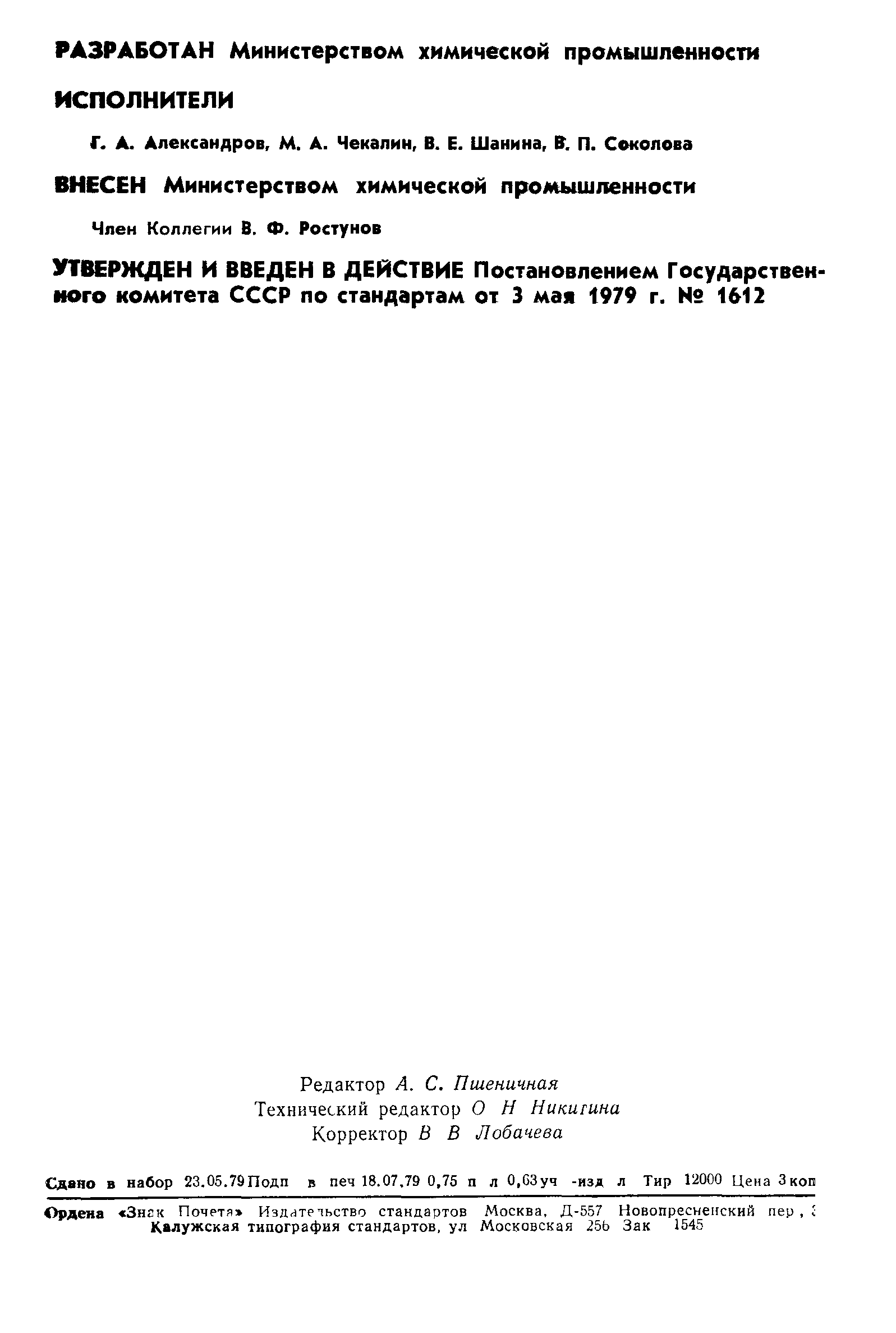 ГОСТ 23614-79