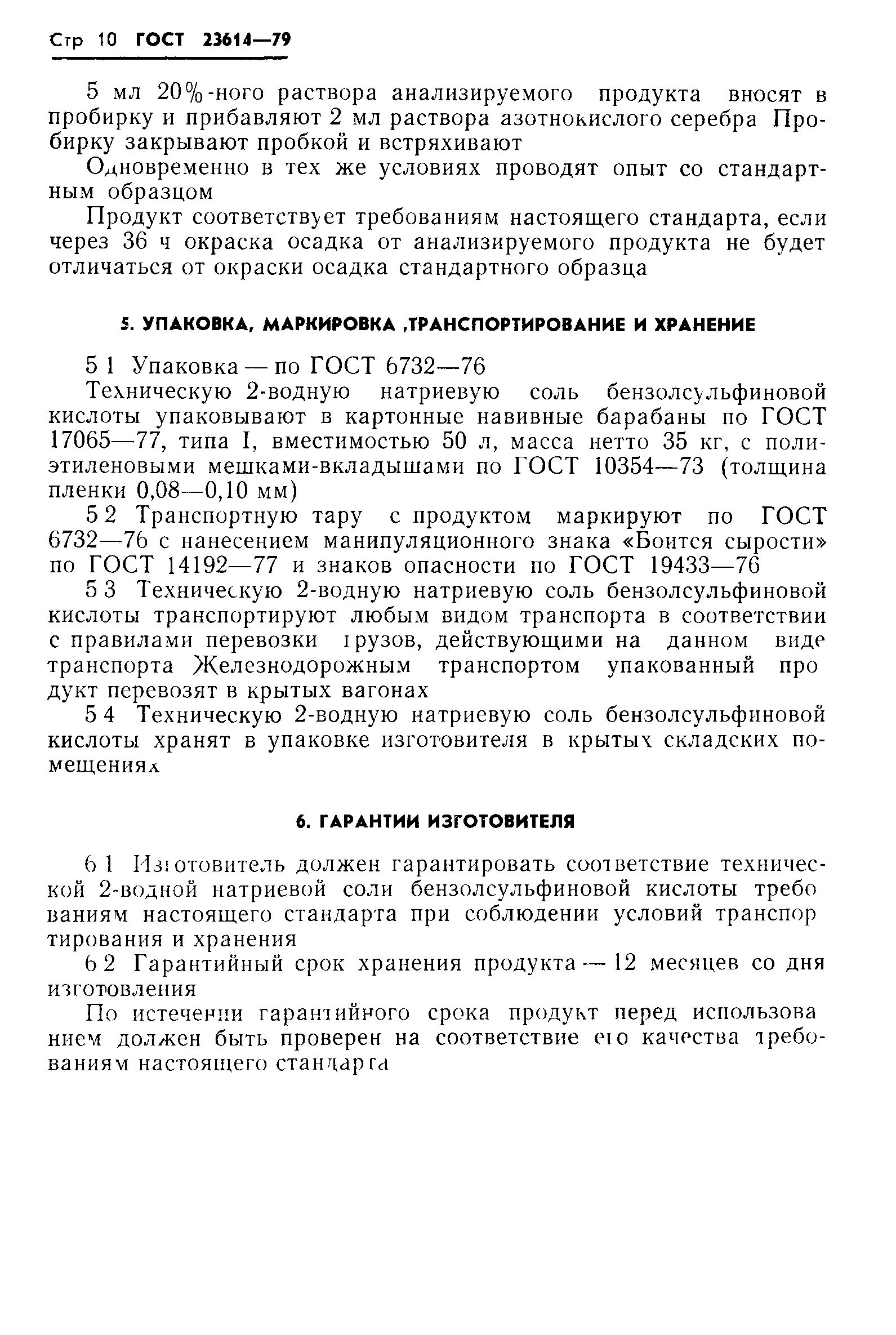 ГОСТ 23614-79