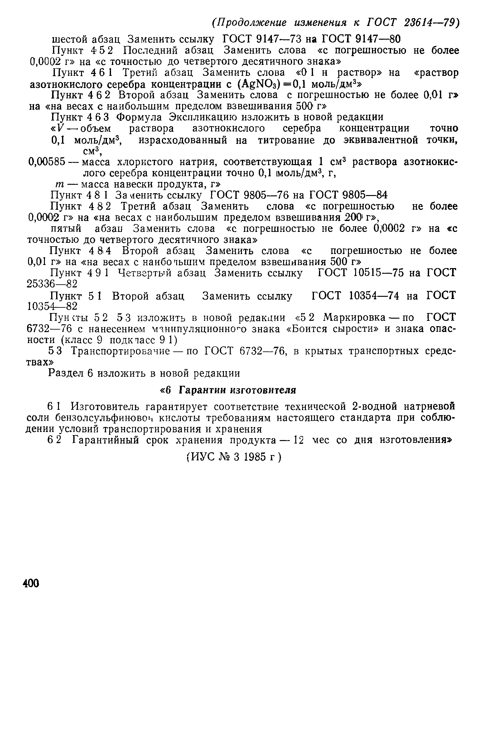 ГОСТ 23614-79