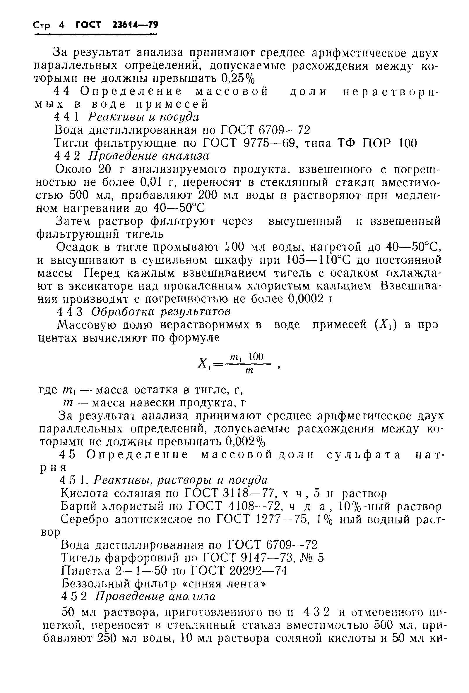 ГОСТ 23614-79