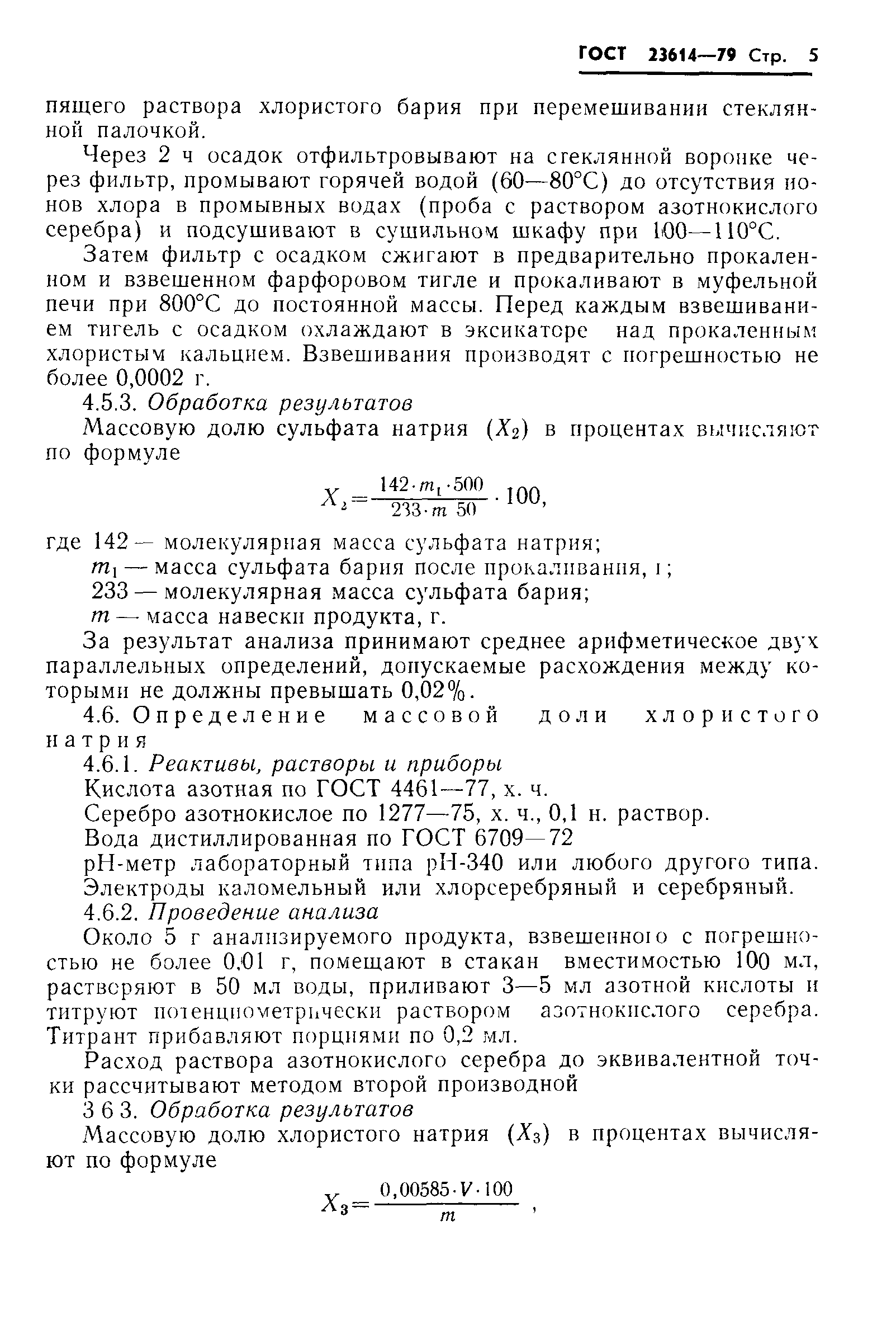 ГОСТ 23614-79