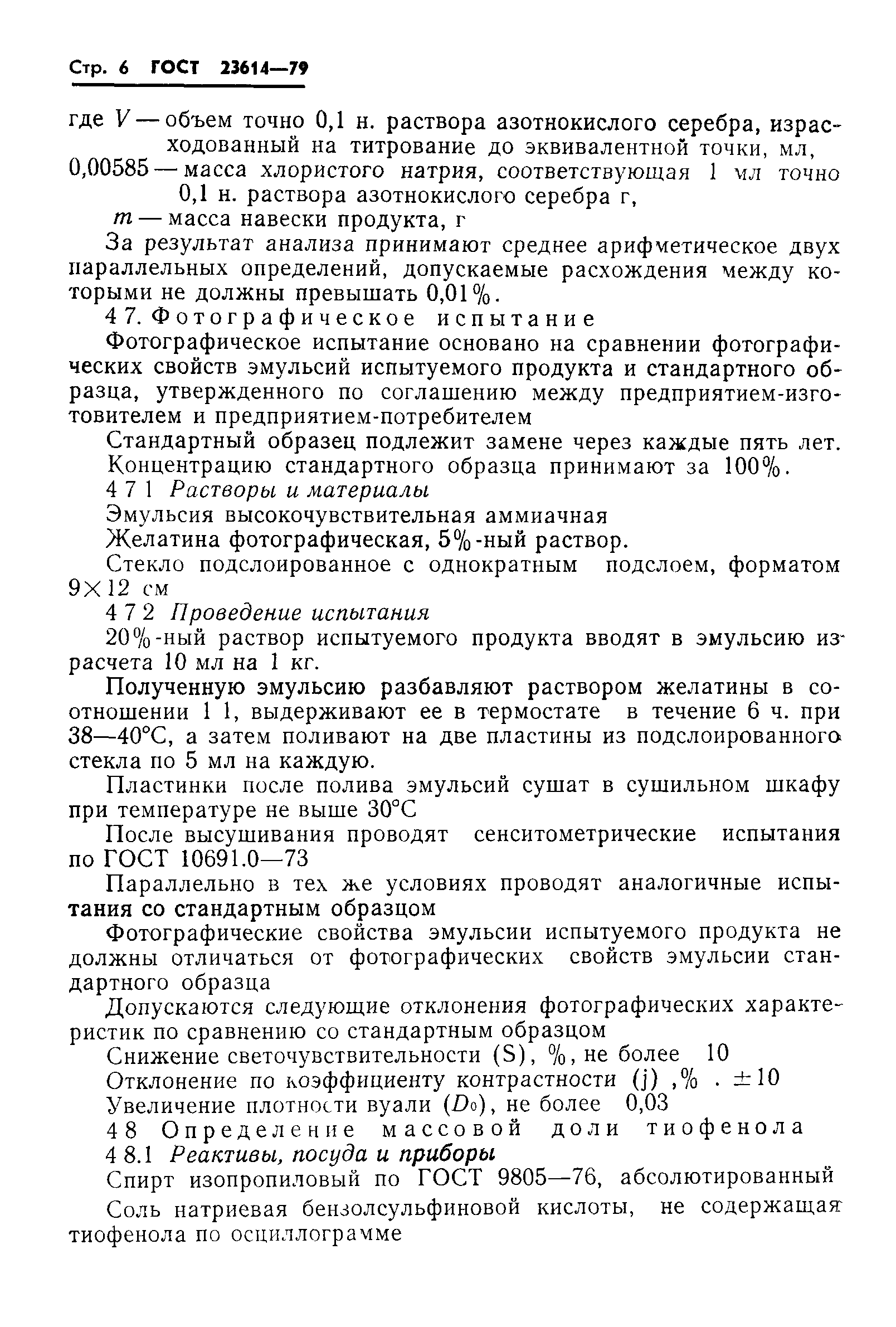 ГОСТ 23614-79