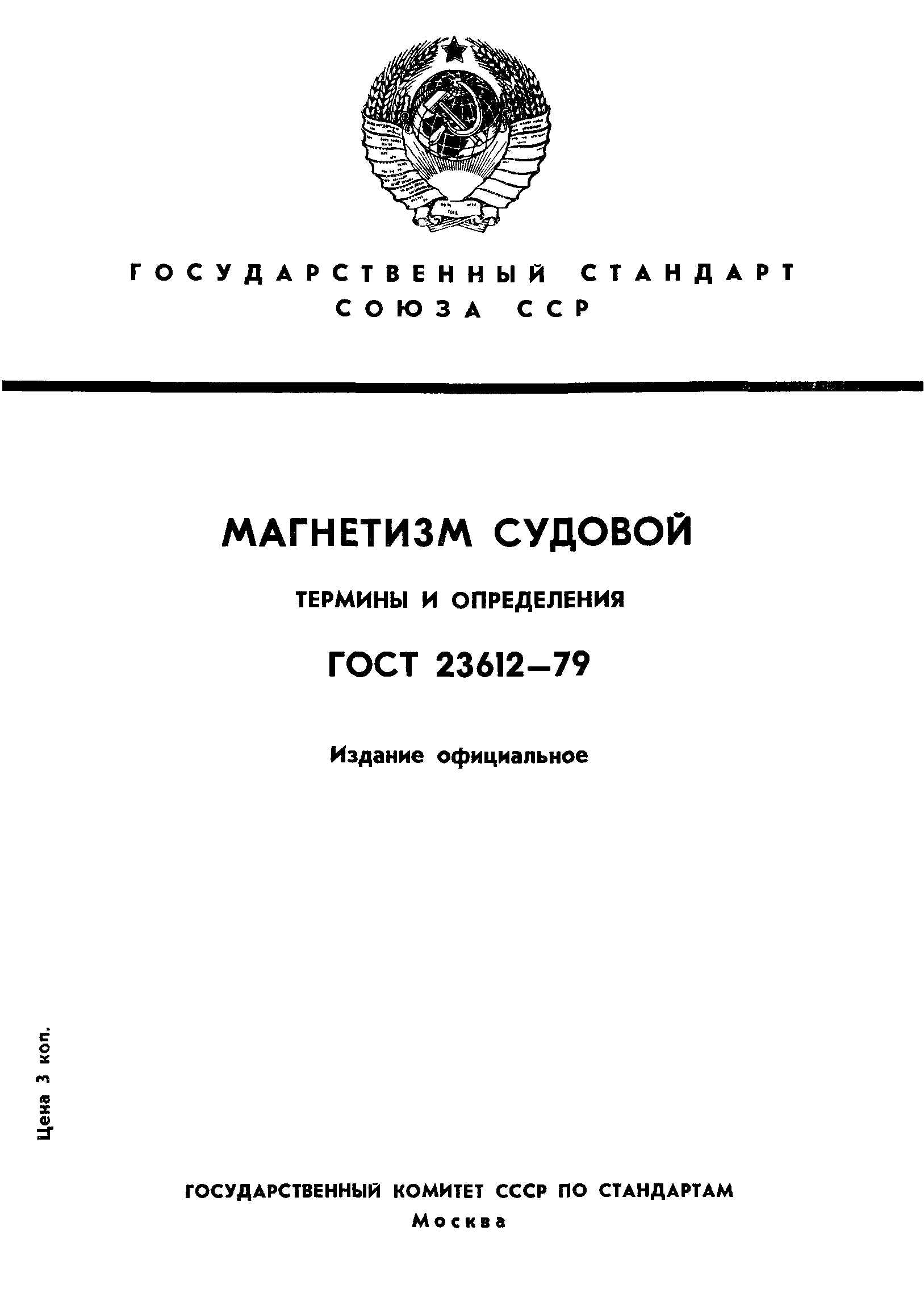 ГОСТ 23612-79