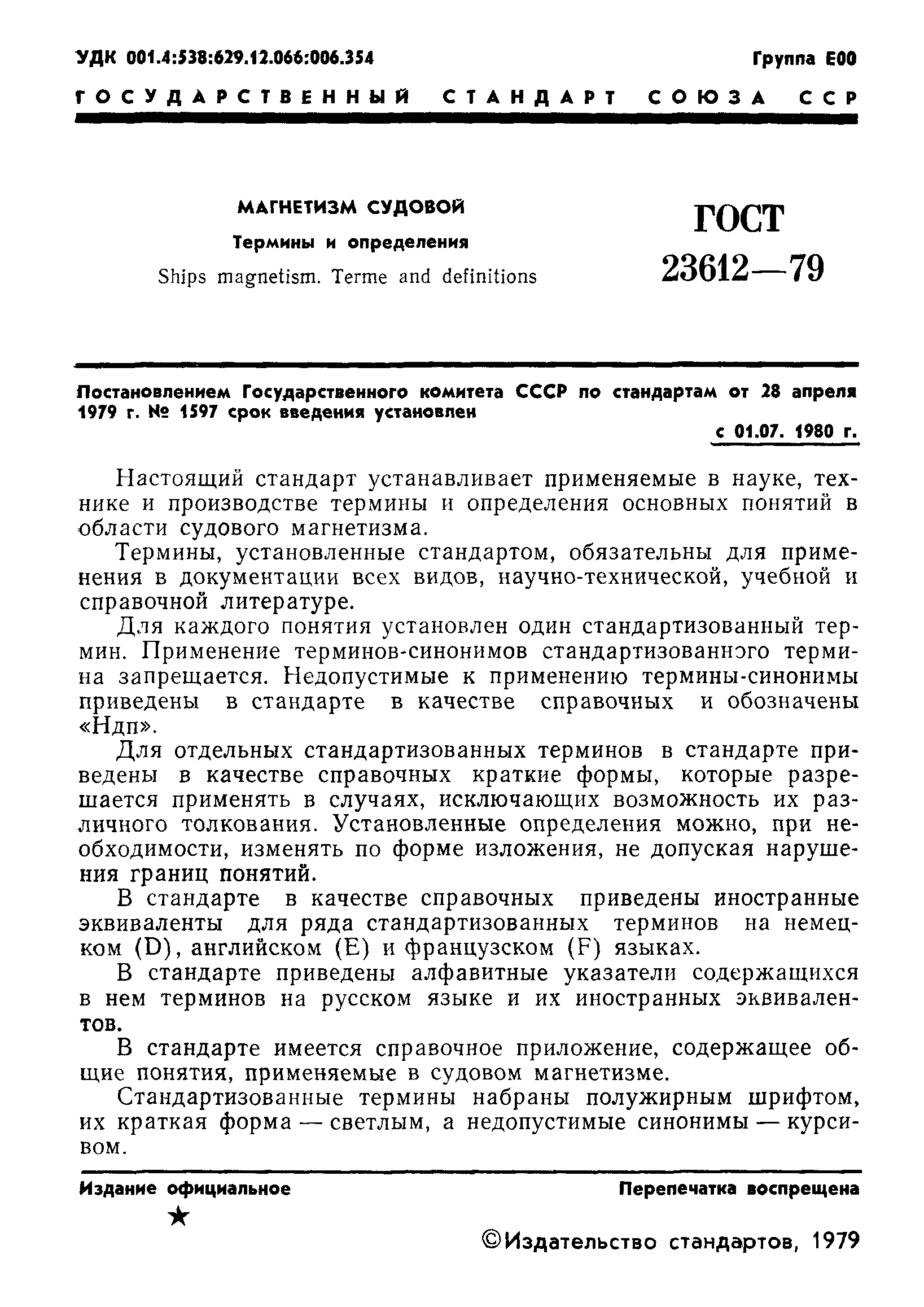 ГОСТ 23612-79